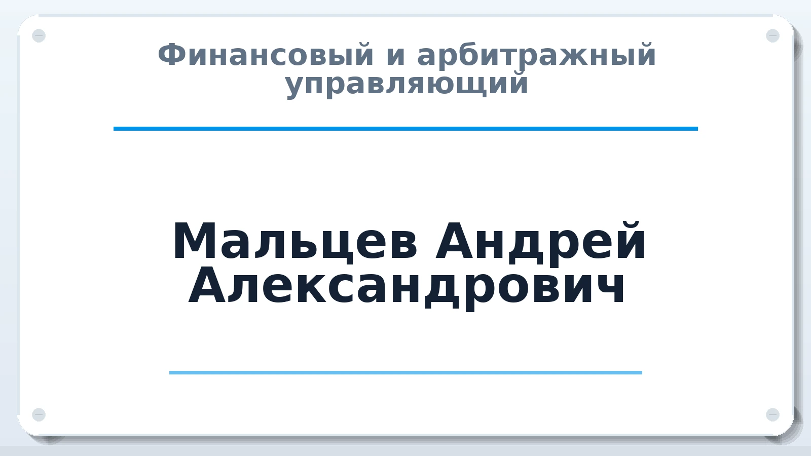 Финансовый и арбитражный управляющий Мальцев Андрей Александрович ИНН 290124932224 членство: СРО АУ "ЛИГА"