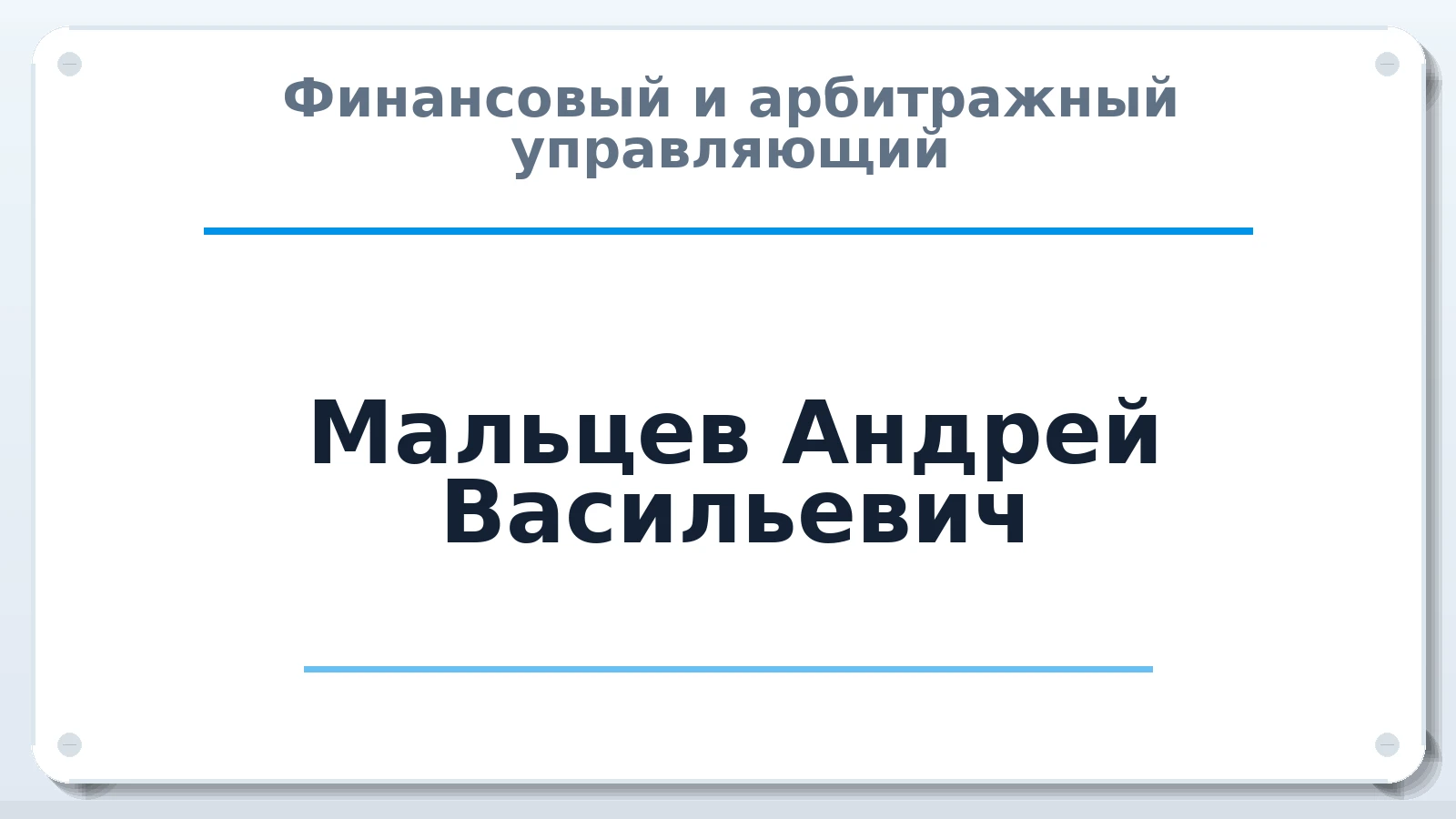 Финансовый и арбитражный управляющий Мальцев Андрей Васильевич ИНН 583509061655 членство: АССОЦИАЦИЯ "МСРО АУ"