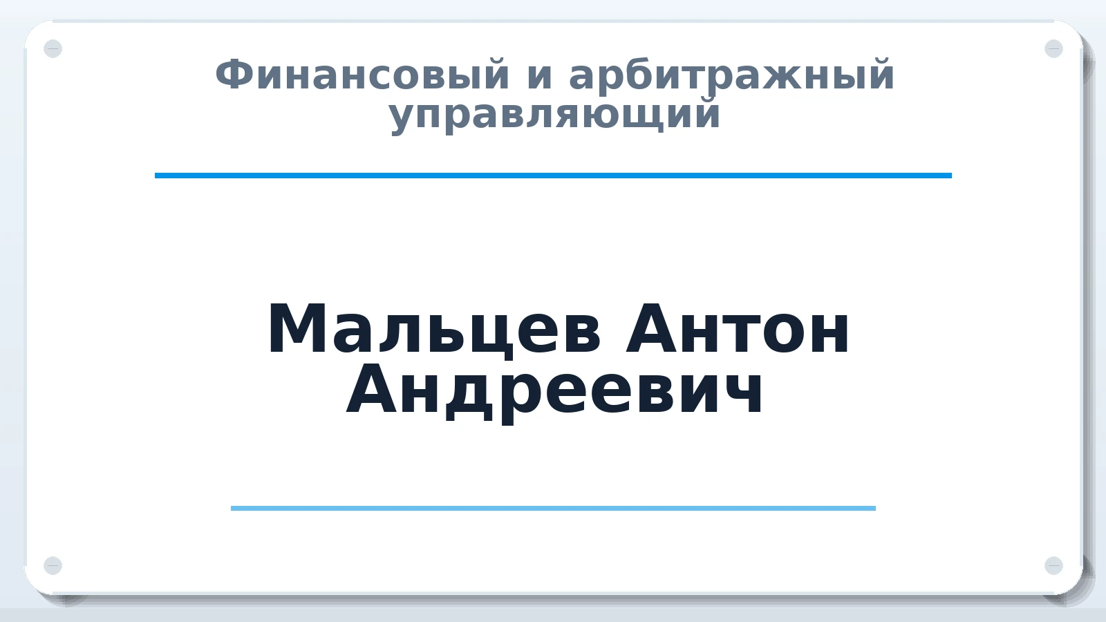 Финансовый и арбитражный управляющий Мальцев Антон Андреевич ИНН 575309043279 членство: АССОЦИАЦИЯ МСРО "СОДЕЙСТВИЕ"