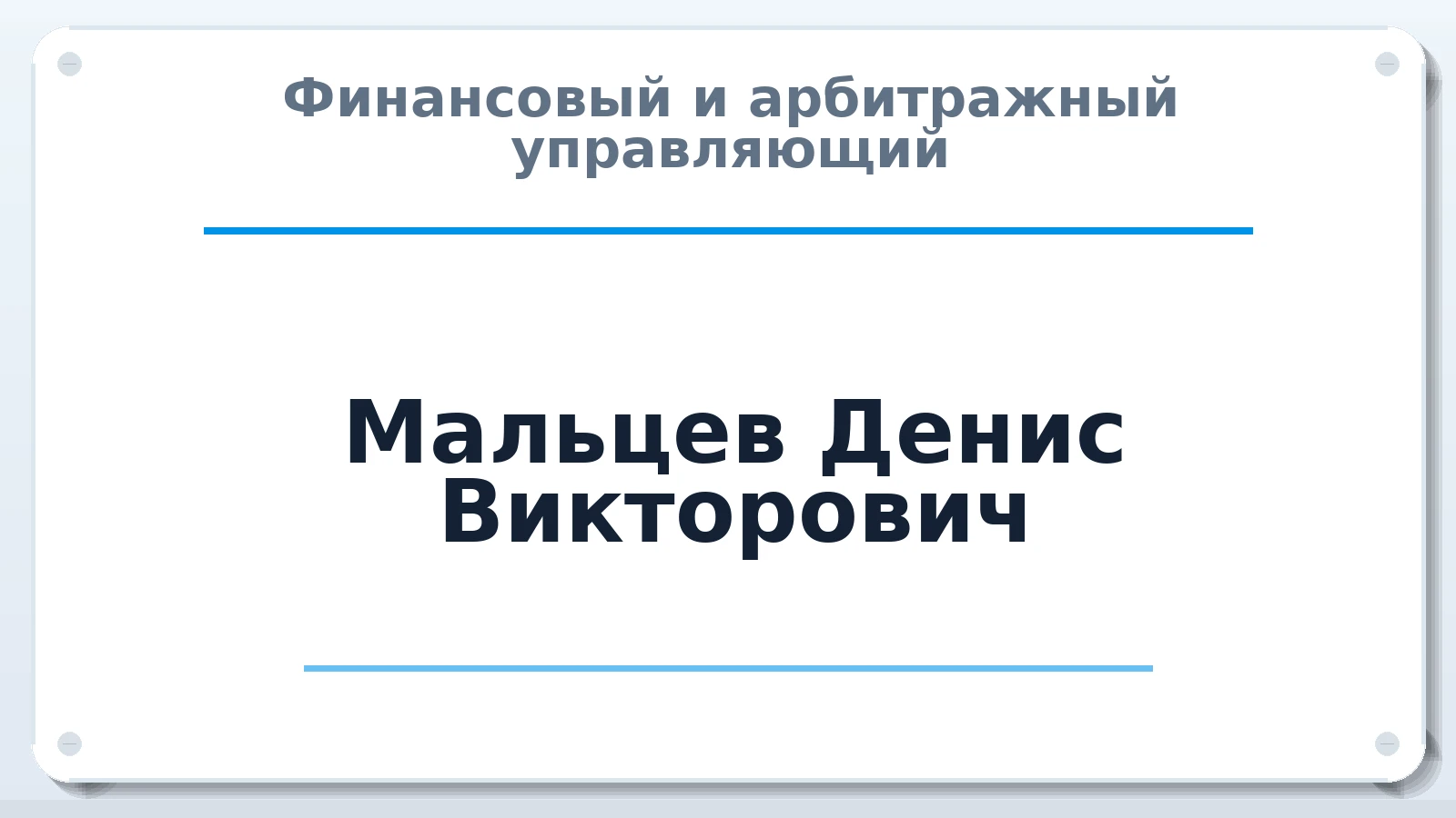 Финансовый и арбитражный управляющий Мальцев Денис Викторович ИНН 352802024786 членство: СОЮЗ "СОАУ "АЛЬЯНС"