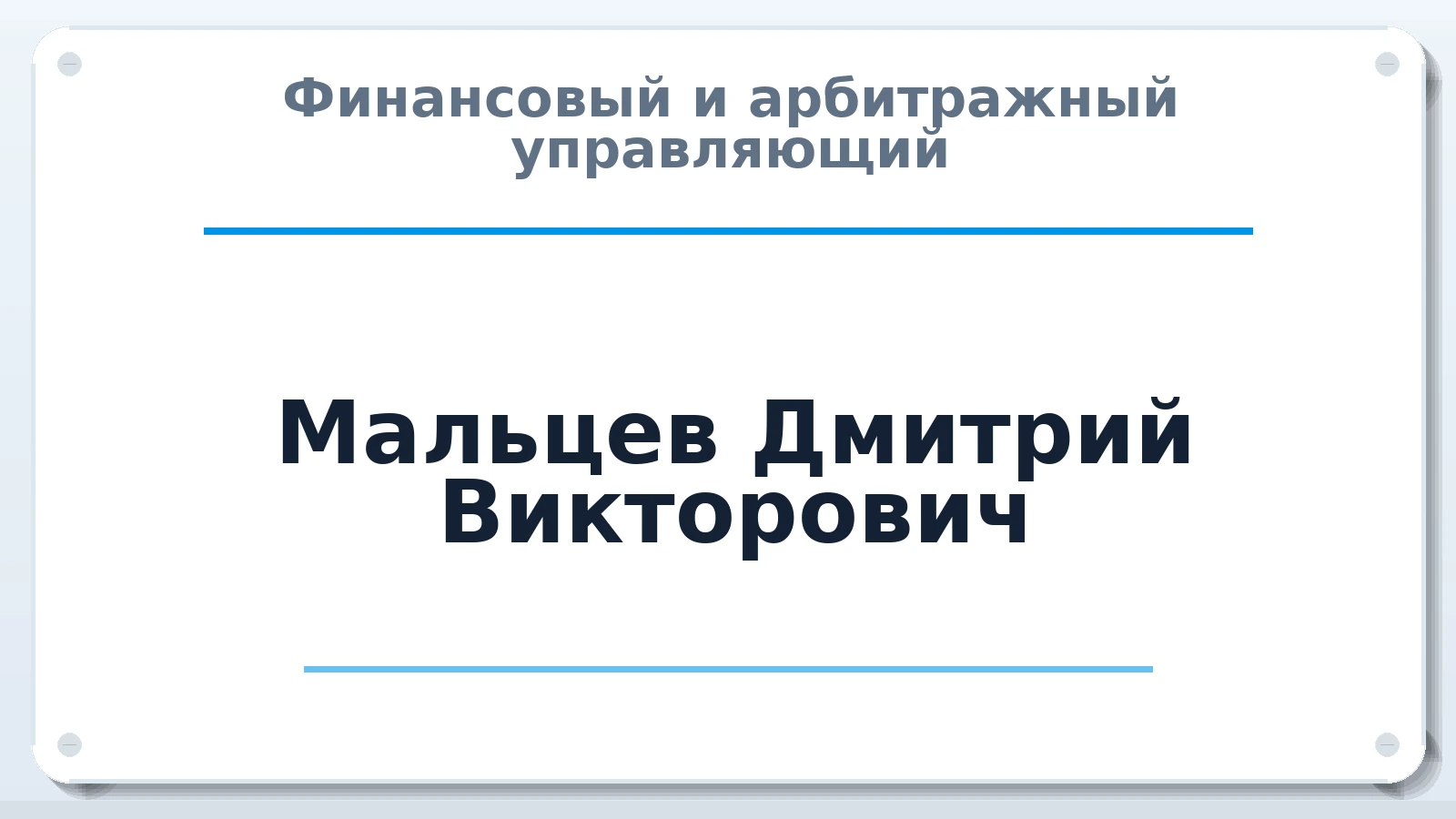 Финансовый и арбитражный управляющий Мальцев Дмитрий Викторович ИНН 480901250199 членство: САМРО "АССОЦИАЦИЯ АНТИКРИЗИСНЫХ УПРАВЛЯЮЩИХ"