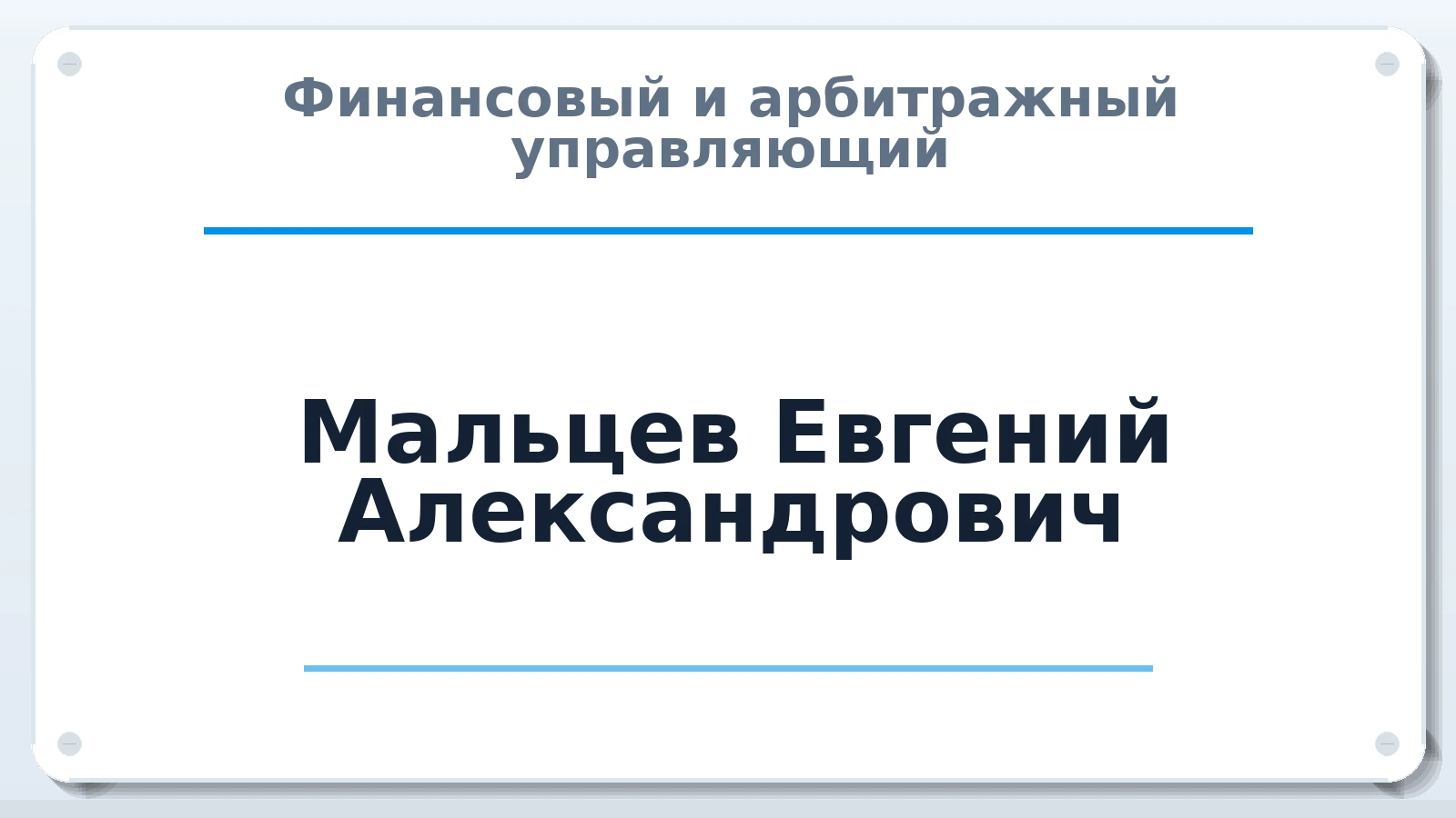 Финансовый и арбитражный управляющий Мальцев Евгений Александрович ИНН 773383363365 членство: НП СРО АУ "РАЗВИТИЕ"