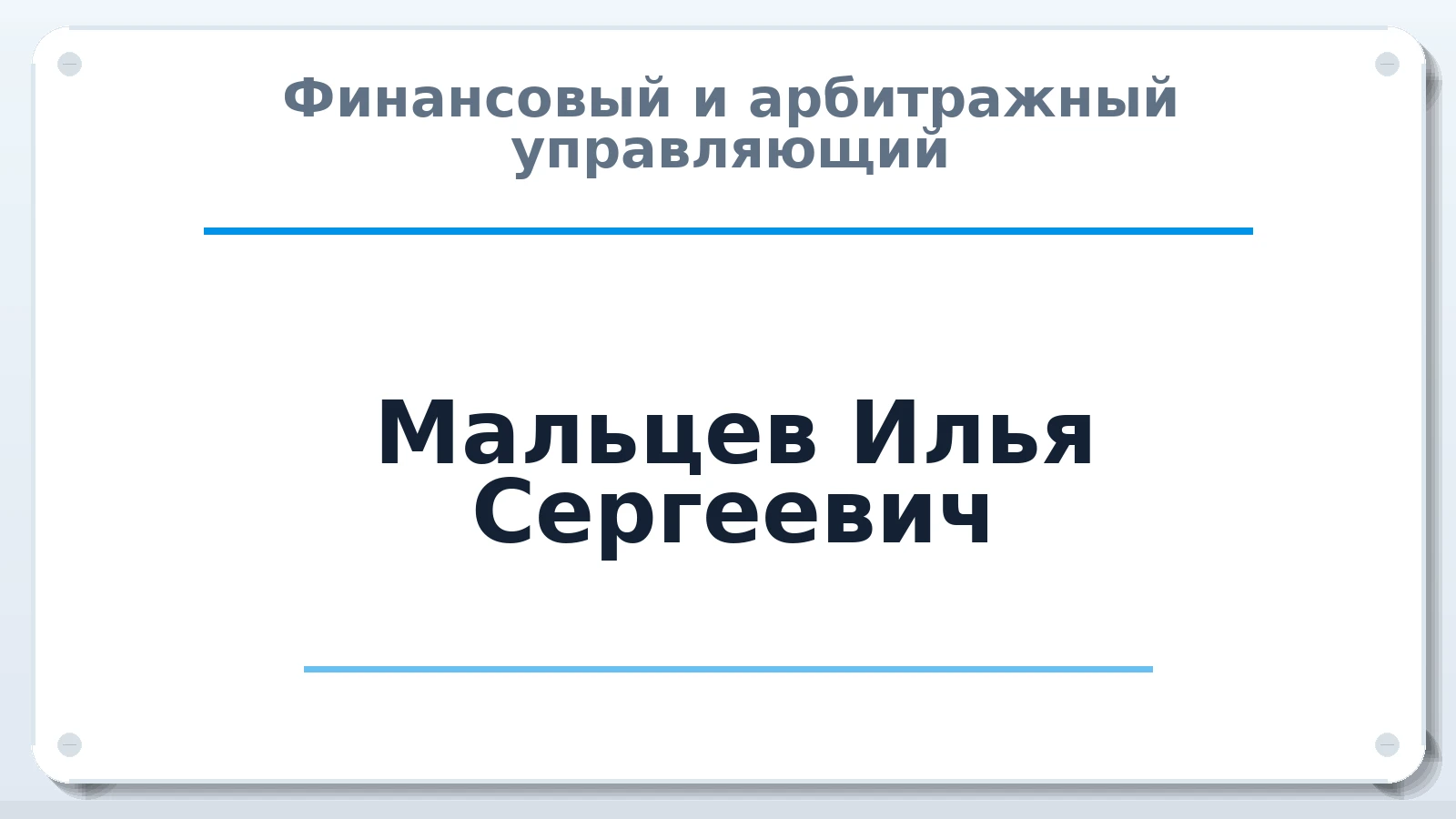 Финансовый и арбитражный управляющий Мальцев Илья Сергеевич ИНН 740407378111 членство: АССОЦИАЦИЯ "СРО АУ "ЮЖНЫЙ УРАЛ"