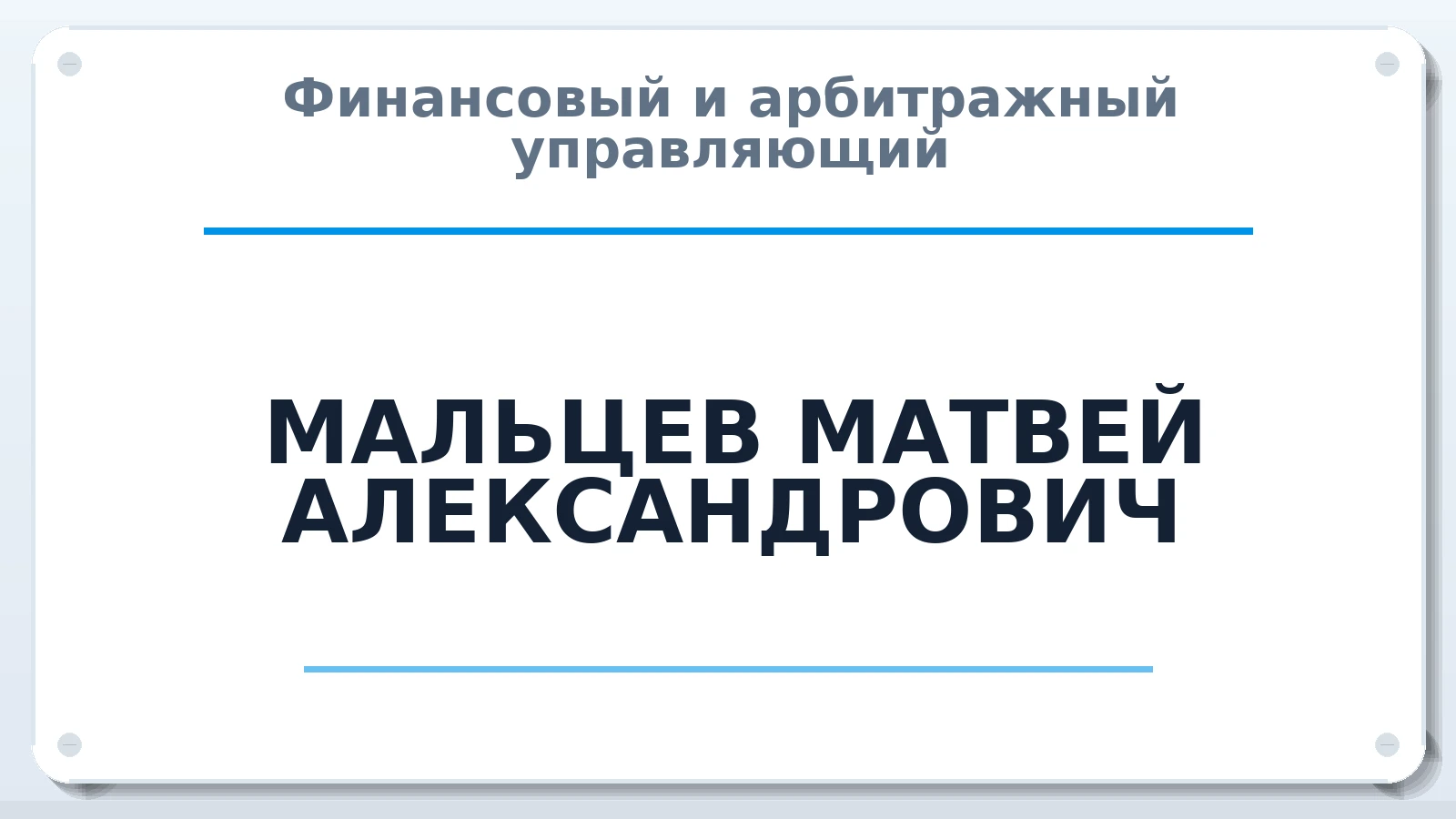 Финансовый и арбитражный управляющий МАЛЬЦЕВ МАТВЕЙ АЛЕКСАНДРОВИЧ ИНН 772381770010 членство: АССОЦИАЦИЯ СРО "МЦПУ"