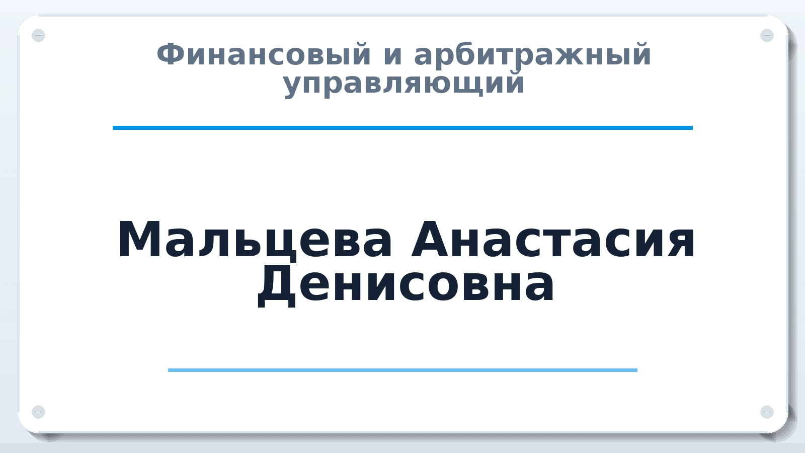 Финансовый и арбитражный управляющий Мальцева Анастасия Денисовна ИНН 661909284420 членство: СОЮЗ "СРО "ГАУ"