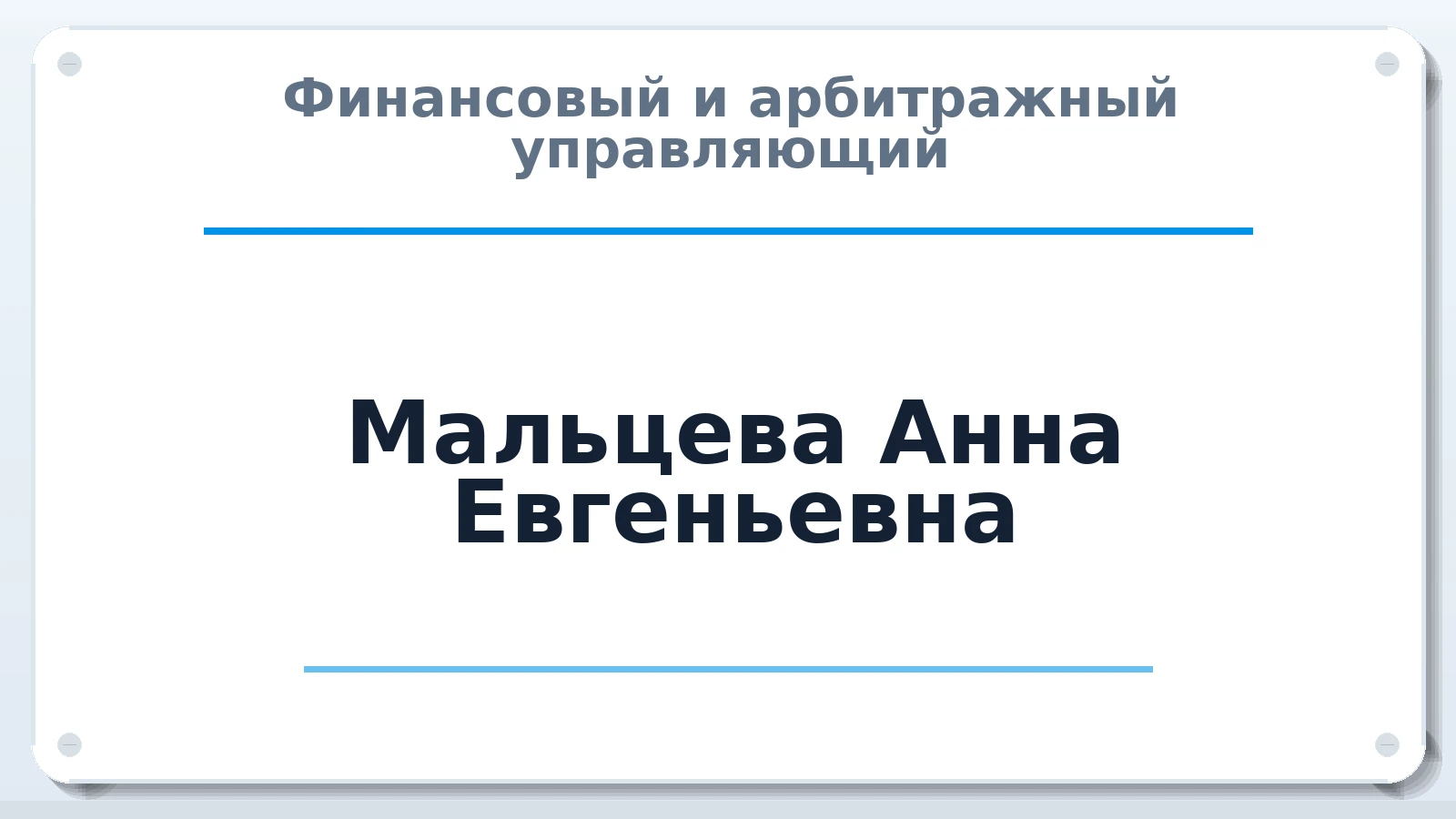 Финансовый и арбитражный управляющий Мальцева Анна Евгеньевна ИНН 352526997303 членство: НП СРО АУ "РАЗВИТИЕ"