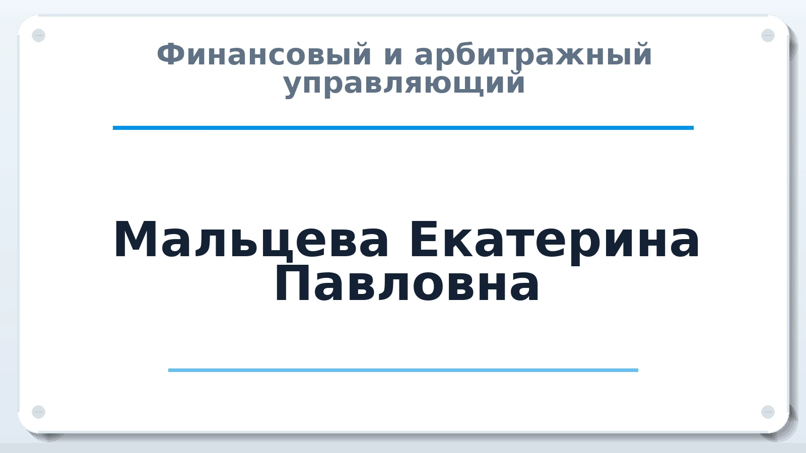 Финансовый и арбитражный управляющий Мальцева Екатерина Павловна ИНН 500515855508 членство: МСО ПАУ