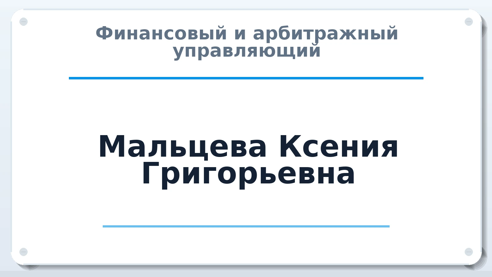 Финансовый и арбитражный управляющий Мальцева Ксения Григорьевна ИНН 540400203702 членство: НПС СОПАУ "АЛЬЯНС УПРАВЛЯЮЩИХ"