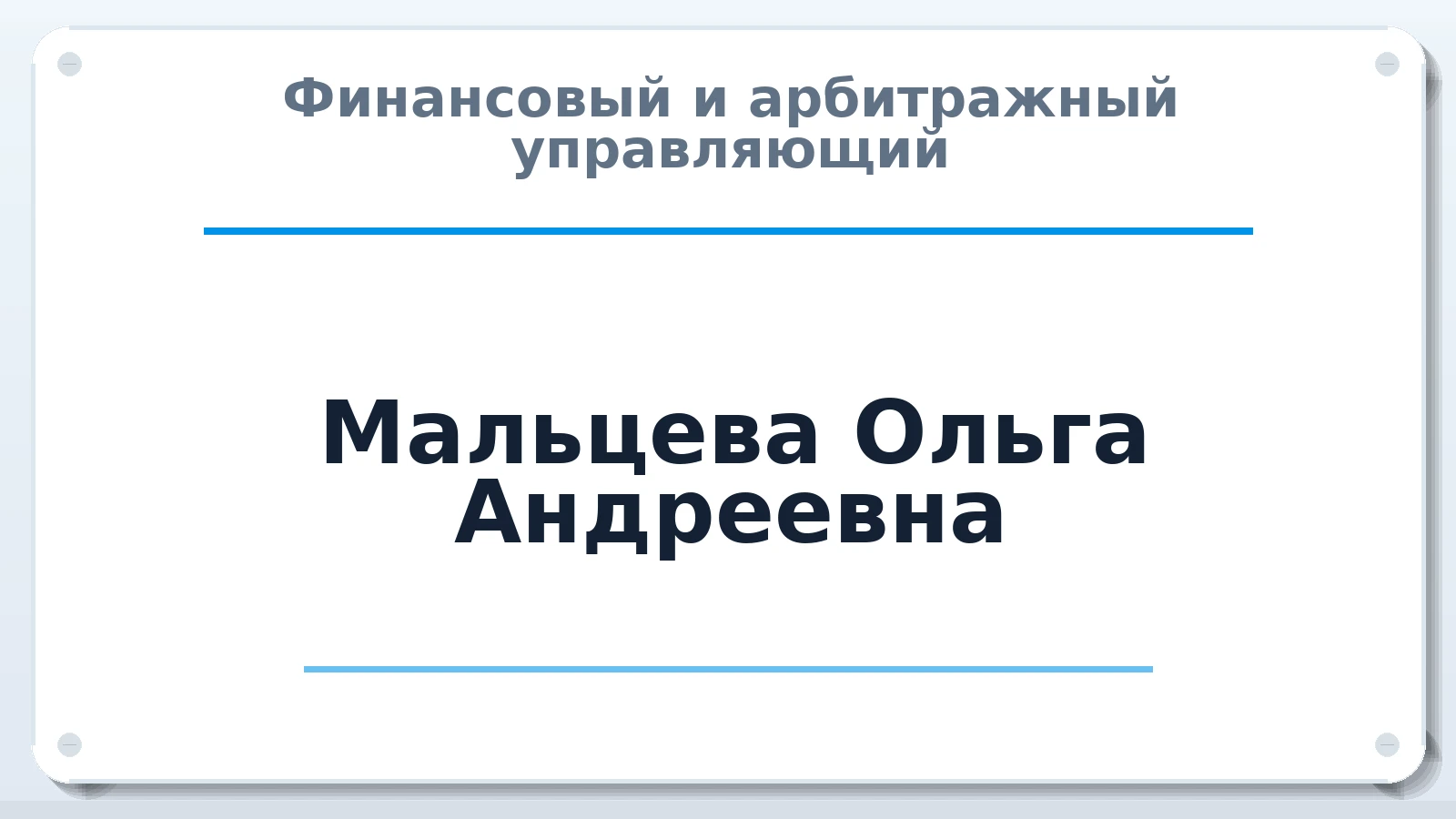Финансовый и арбитражный управляющий Мальцева Ольга Андреевна ИНН 231306853394 членство: АССОЦИАЦИЯ ВАУ "ДОСТОЯНИЕ"