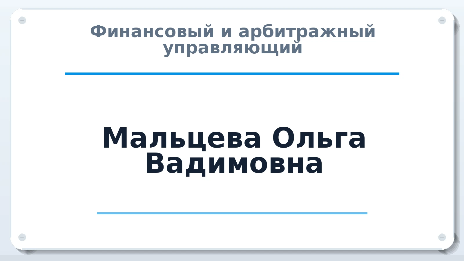 Финансовый и арбитражный управляющий Мальцева Ольга Вадимовна ИНН 540361877783 членство: АССОЦИАЦИЯ ПАУ "ГАРАНТ"; АССОЦИАЦИЯ "ГАРАНТ"