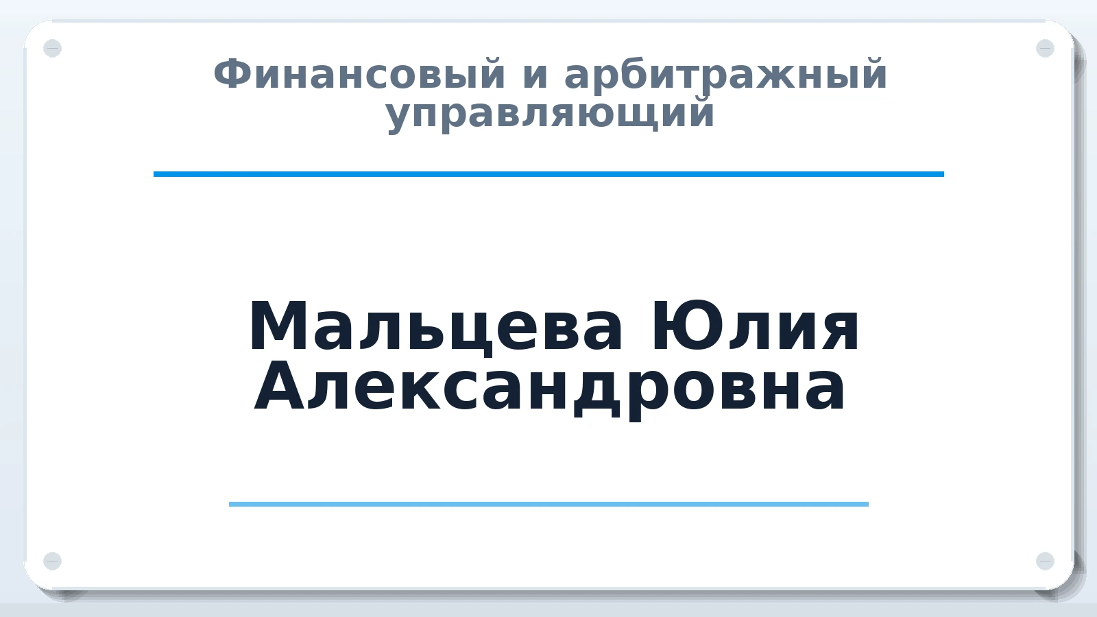 Финансовый и арбитражный управляющий Мальцева Юлия Александровна ИНН 583520340797 членство: СРО ААУ ЕВРОСИБ