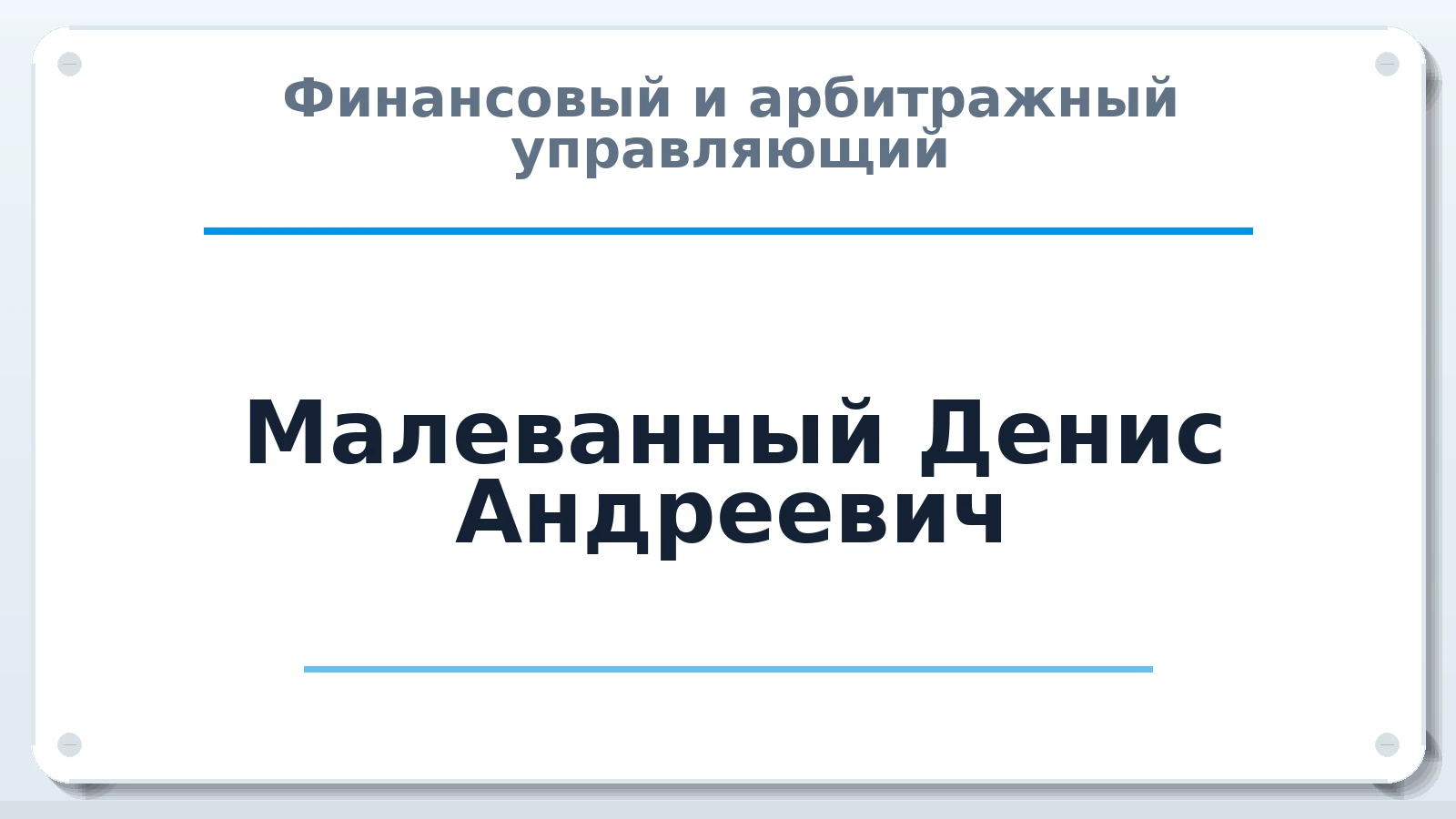 Финансовый и арбитражный управляющий Малеванный Денис Андреевич ИНН 560203846150 членство: САМРО "АССОЦИАЦИЯ АНТИКРИЗИСНЫХ УПРАВЛЯЮЩИХ"