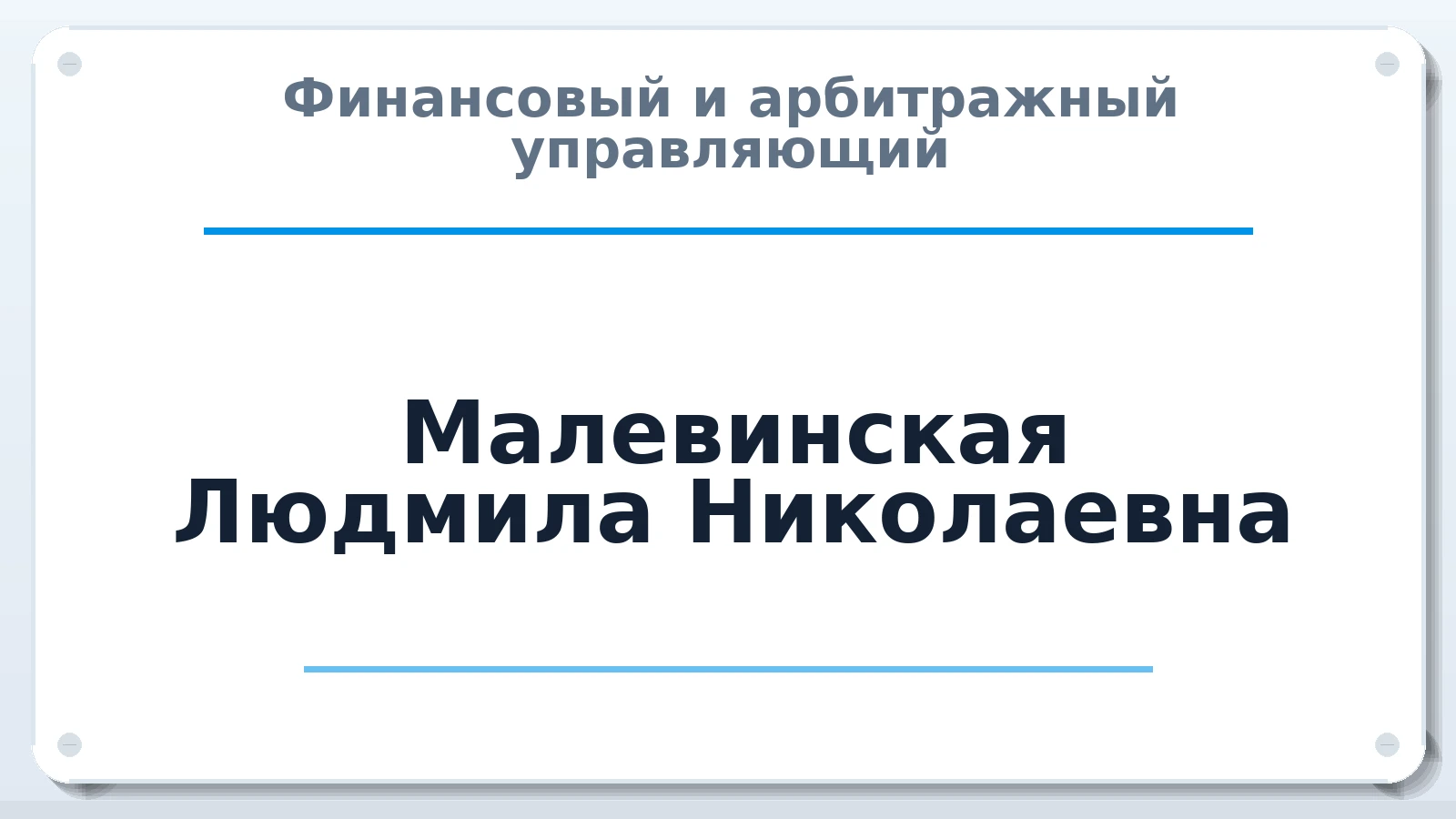 Финансовый и арбитражный управляющий Малевинская Людмила Николаевна ИНН 352528400201 членство: ААУ "ЦФОП АПК"