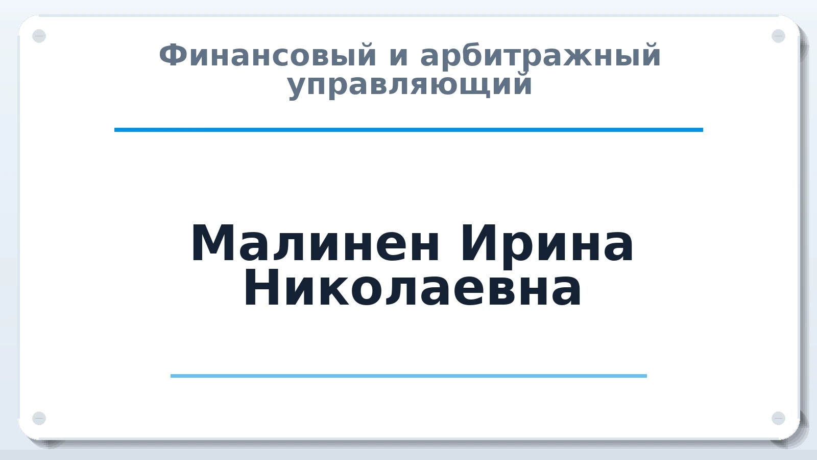 Финансовый и арбитражный управляющий Малинен Ирина Николаевна ИНН 100114642808 членство: СОЮЗ АУ НЦРБ