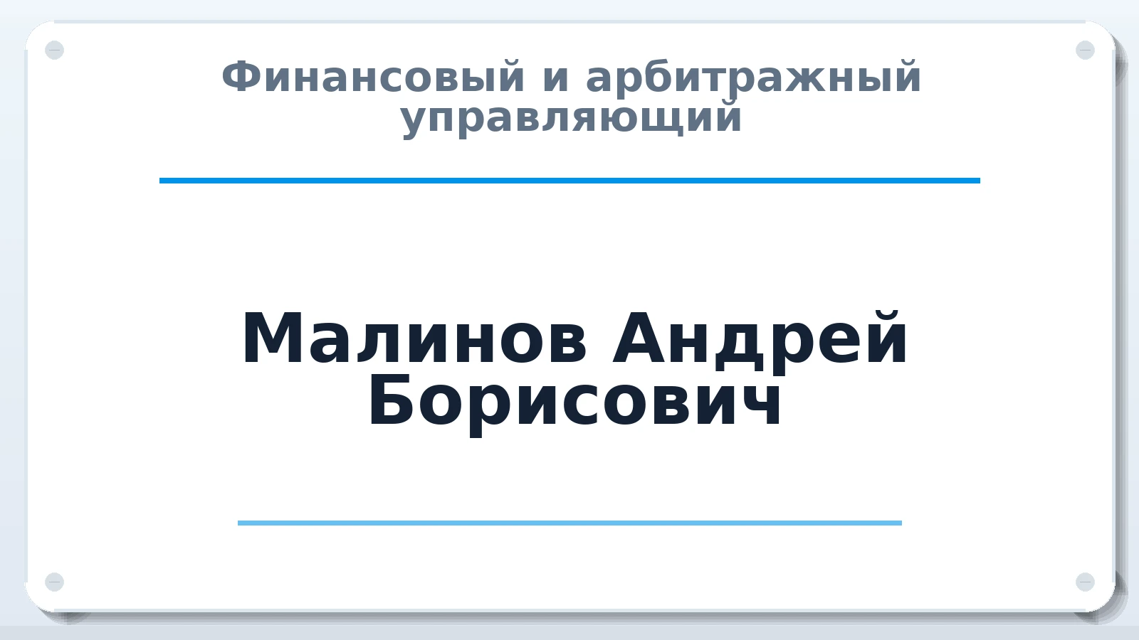Финансовый и арбитражный управляющий Малинов Андрей Борисович ИНН 246406879916 членство: СОЮЗ "СРО АУ СЗ"
