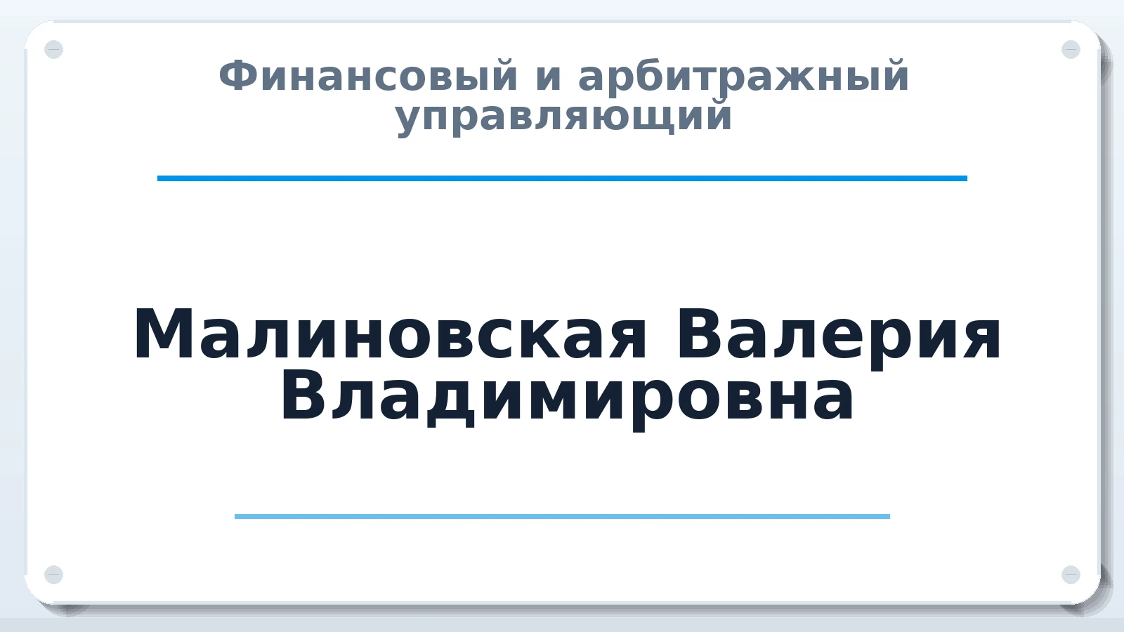 Финансовый и арбитражный управляющий Малиновская Валерия Владимировна ИНН 231714247458 членство: АССОЦИАЦИЯ "СГАУ"