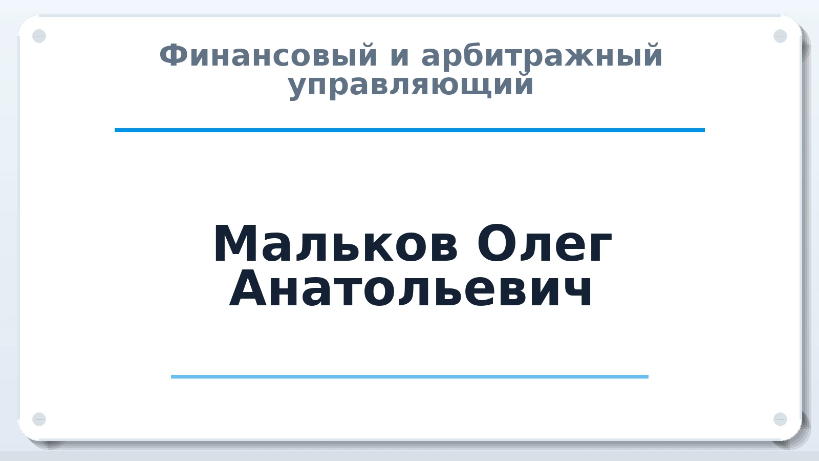 Финансовый и арбитражный управляющий Мальков Олег Анатольевич ИНН 245800042850 членство: АССОЦИАЦИЯ СРО "МЦПУ"