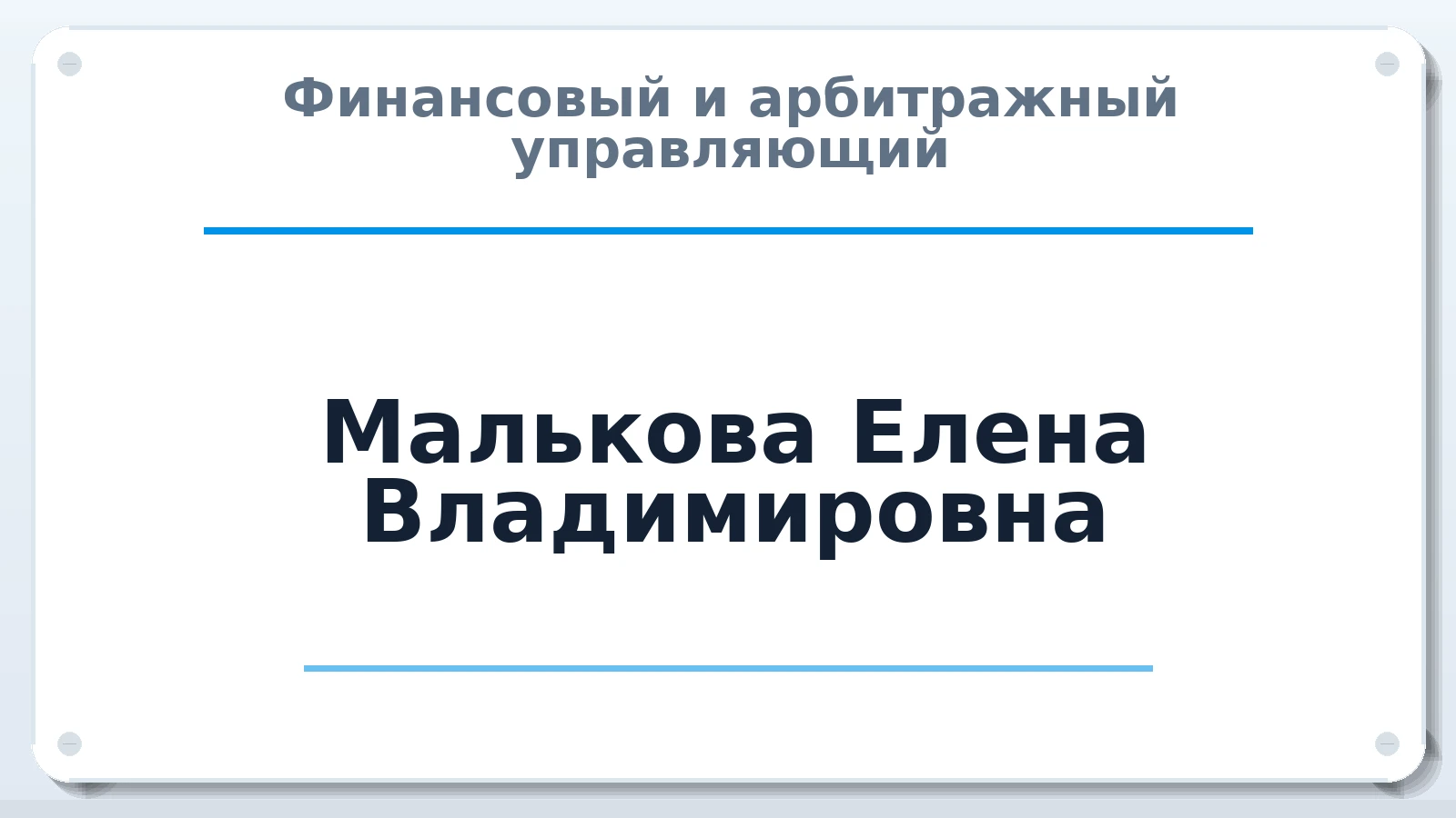 Финансовый и арбитражный управляющий Малькова Елена Владимировна ИНН 632301014944 членство: СОЮЗ "УРСО АУ"