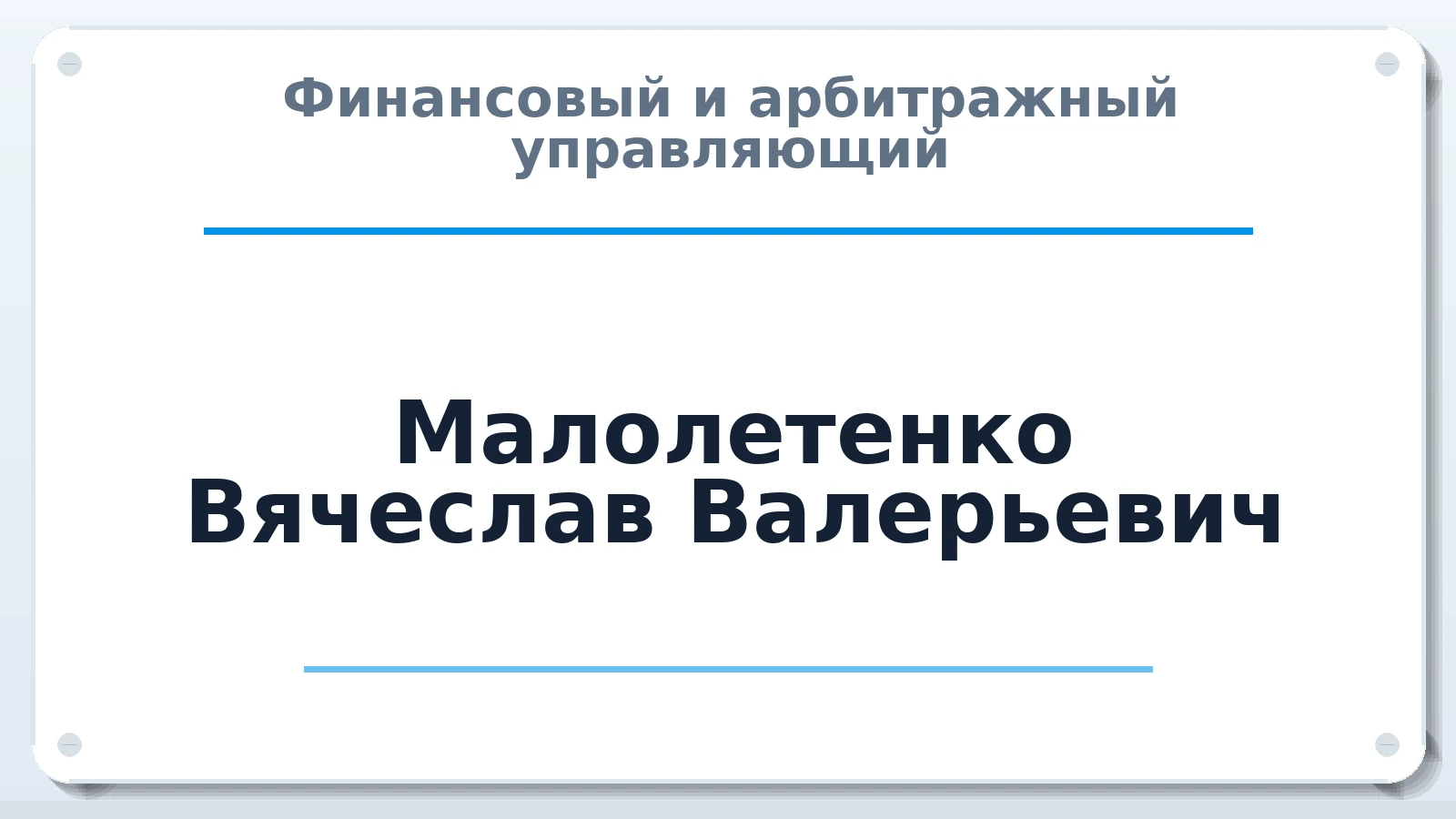 Финансовый и арбитражный управляющий Малолетенко Вячеслав Валерьевич ИНН 342512386611 членство: АССОЦИАЦИЯ СРО "МЦПУ"