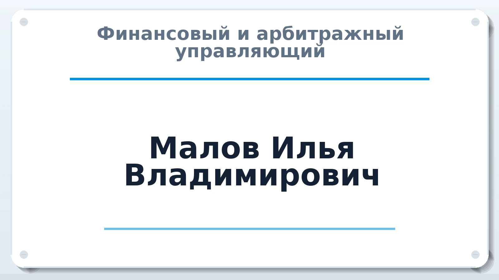Финансовый и арбитражный управляющий Малов Илья Владимирович ИНН 343508814182 членство: АССОЦИАЦИЯ СРО "ЭГИДА"
