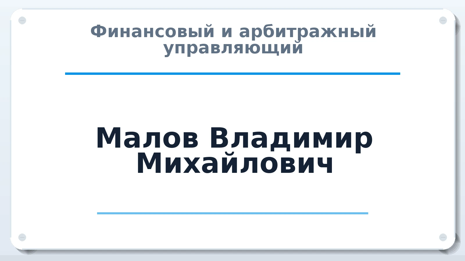 Финансовый и арбитражный управляющий Малов Владимир Михайлович ИНН 532119594502 членство: ААУ "СОДРУЖЕСТВО"
