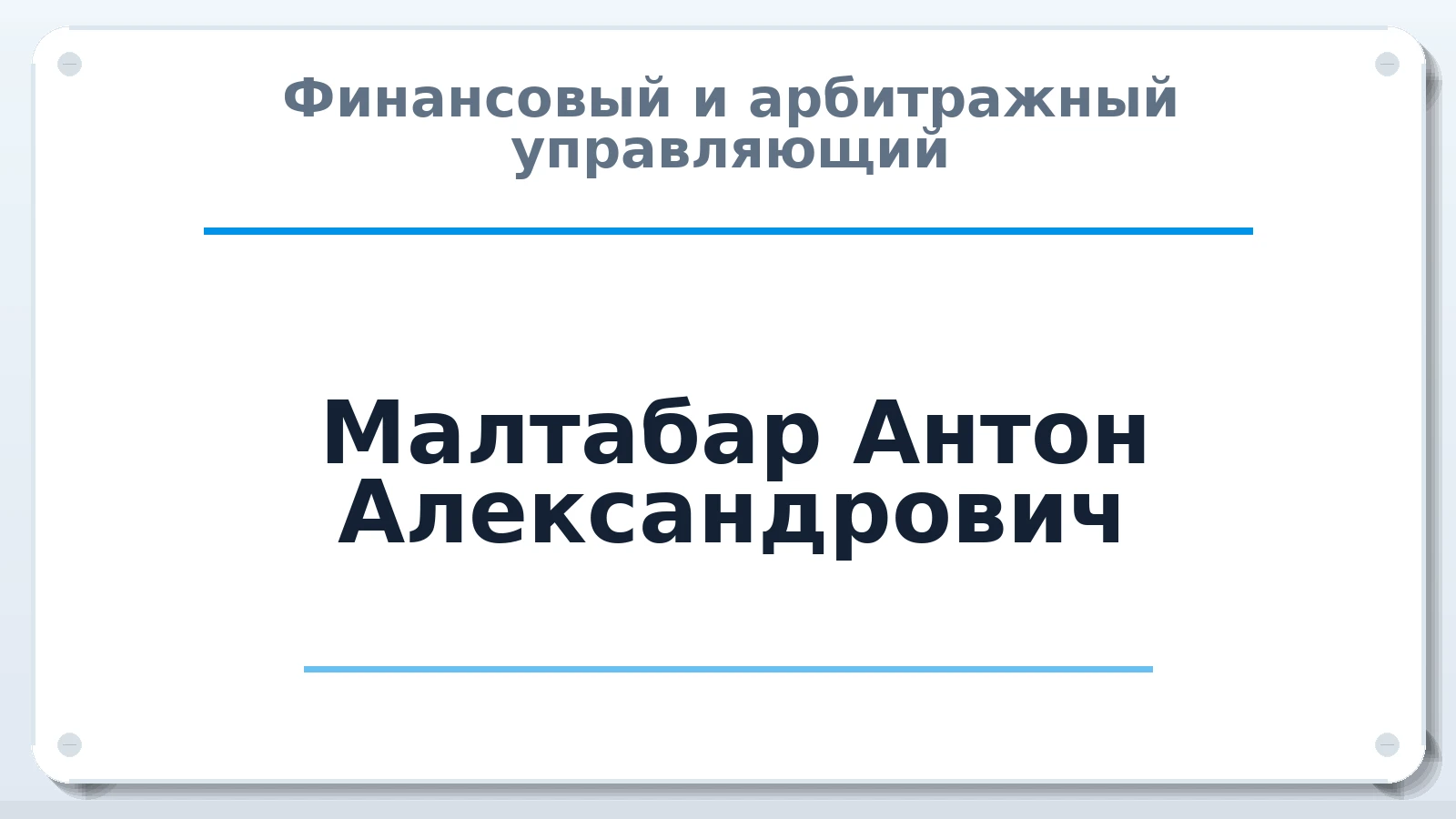 Финансовый и арбитражный управляющий Малтабар Антон Александрович ИНН 690300220522 членство: СОАУ "КОНТИНЕНТ" (СРО)