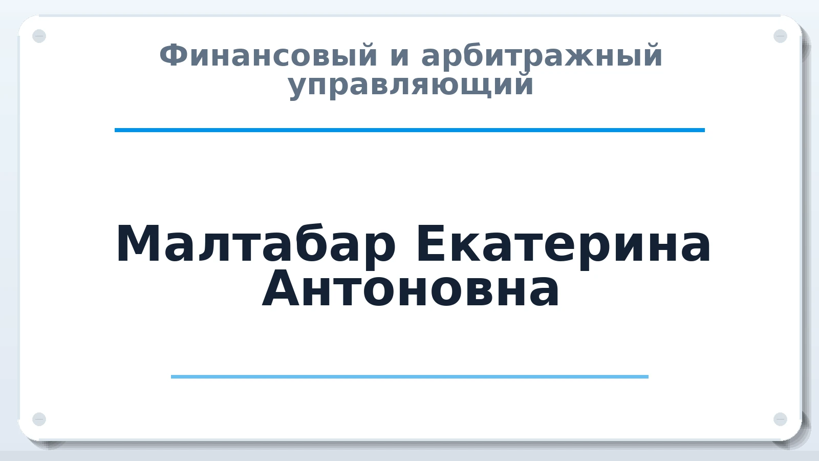 Финансовый и арбитражный управляющий Малтабар Екатерина Антоновна ИНН 772091487820 членство: СОЮЗ АНТИКРИЗИСНЫХ УПРАВЛЯЮЩИХ "АДАМАНТ"
