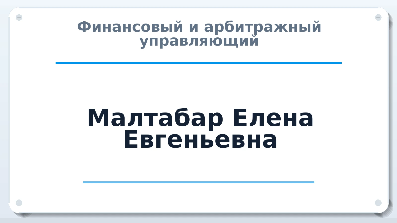 Финансовый и арбитражный управляющий Малтабар Елена Евгеньевна ИНН 692400620207 членство: САМРО "АССОЦИАЦИЯ АНТИКРИЗИСНЫХ УПРАВЛЯЮЩИХ"