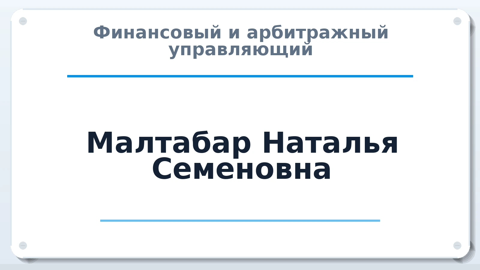 Финансовый и арбитражный управляющий Малтабар Наталья Семеновна ИНН 690309286334 членство: СОАУ "КОНТИНЕНТ" (СРО)