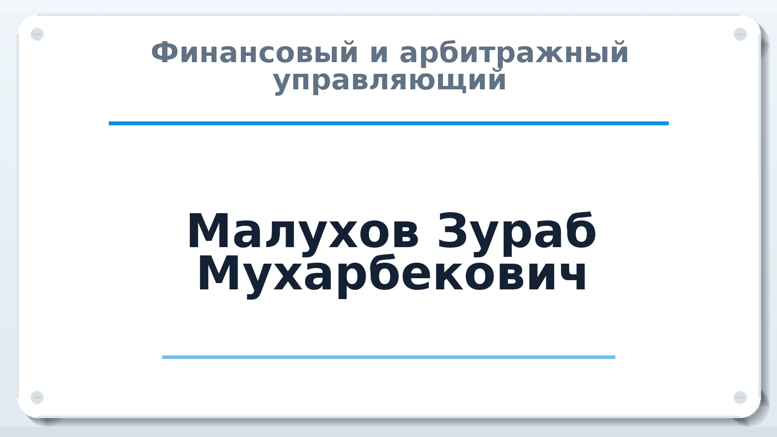 Финансовый и арбитражный управляющий Малухов Зураб Мухарбекович ИНН 070102997910 членство: АССОЦИАЦИЯ "МСРО АУ"