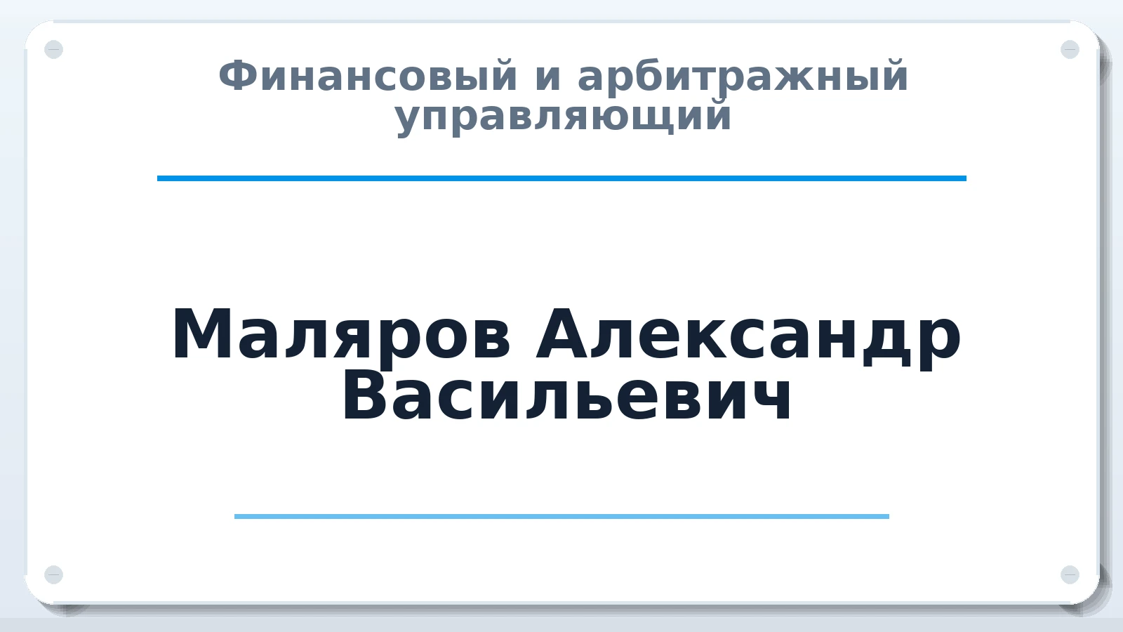 Финансовый и арбитражный управляющий Маляров Александр Васильевич ИНН 352813535687 членство: НПС СОПАУ "АЛЬЯНС УПРАВЛЯЮЩИХ"