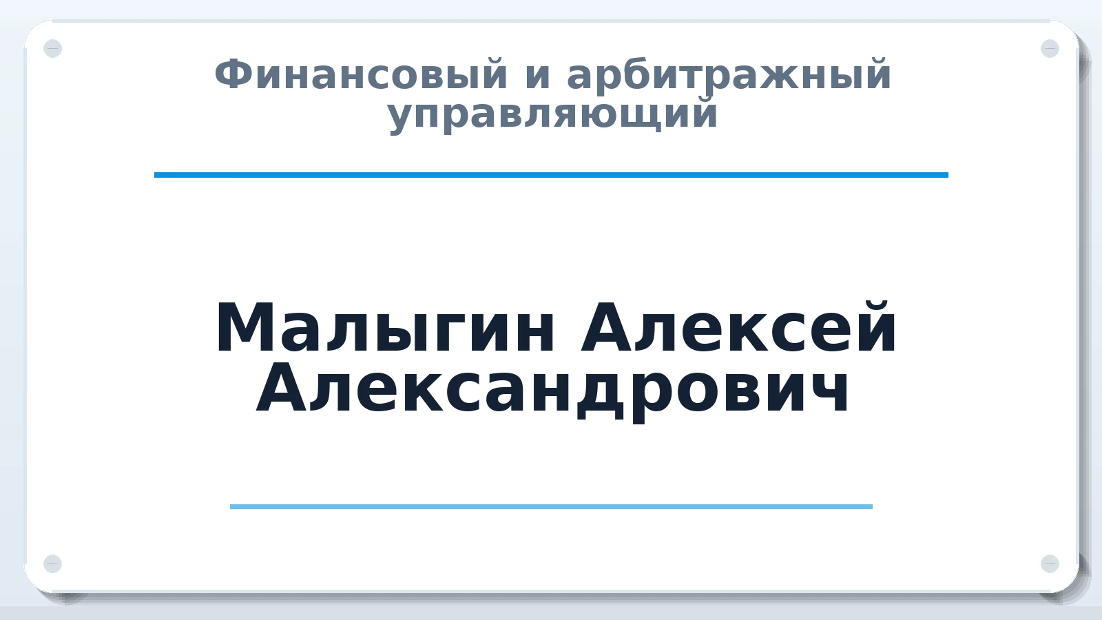 Финансовый и арбитражный управляющий Малыгин Алексей Александрович ИНН 772446431940 членство: НП СРО АУ "РАЗВИТИЕ"