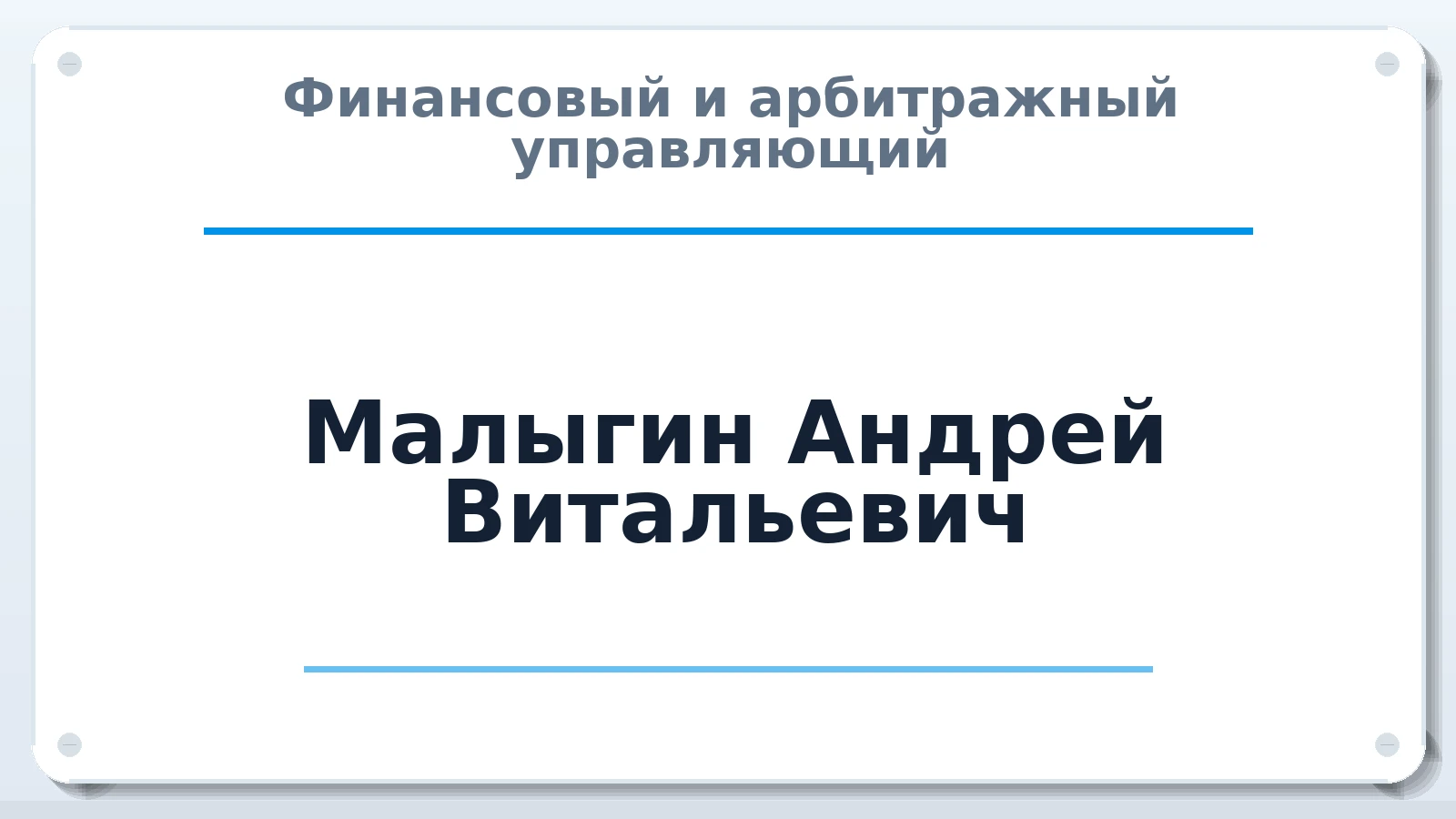 Финансовый и арбитражный управляющий Малыгин Андрей Витальевич ИНН 433400282443 членство: АССОЦИАЦИЯ СОАУ "МЕРКУРИЙ"