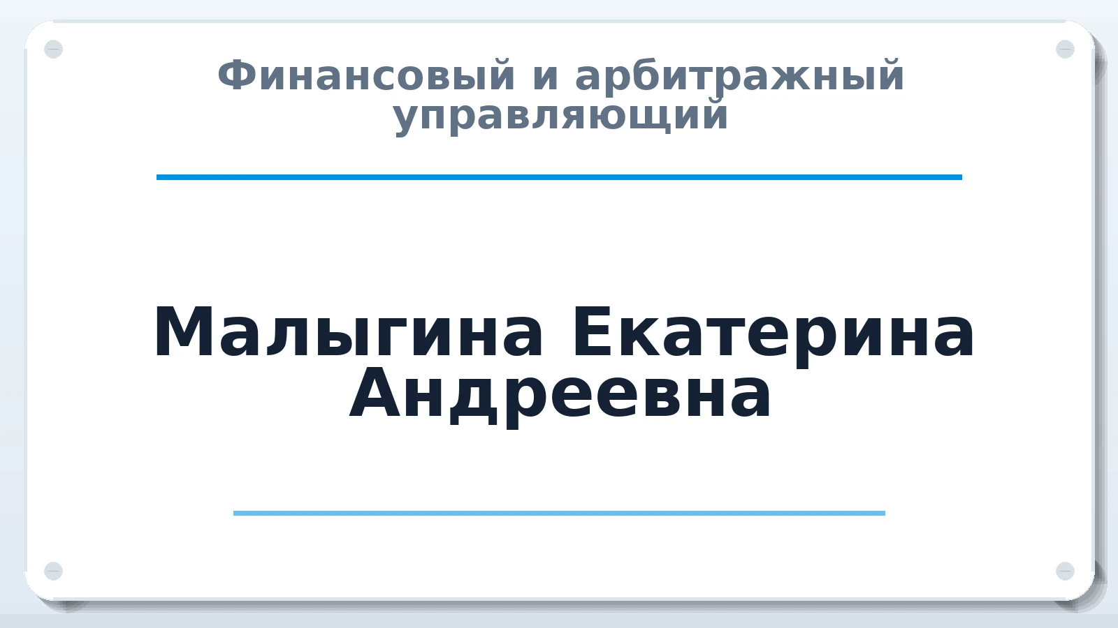 Финансовый и арбитражный управляющий Малыгина Екатерина Андреевна ИНН 381010688669 членство: АССОЦИАЦИЯ МСРО "СОДЕЙСТВИЕ"