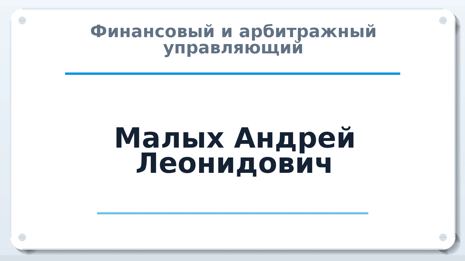 Финансовый и арбитражный управляющий Малых Андрей Леонидович ИНН 032621894473 членство: АССОЦИАЦИЯ МСРО "СОДЕЙСТВИЕ"