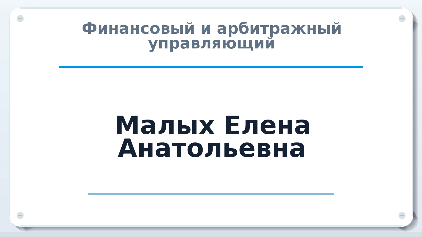 Финансовый и арбитражный управляющий Малых Елена Анатольевна ИНН 272208167919 членство: АССОЦИАЦИЯ "ДМСО"