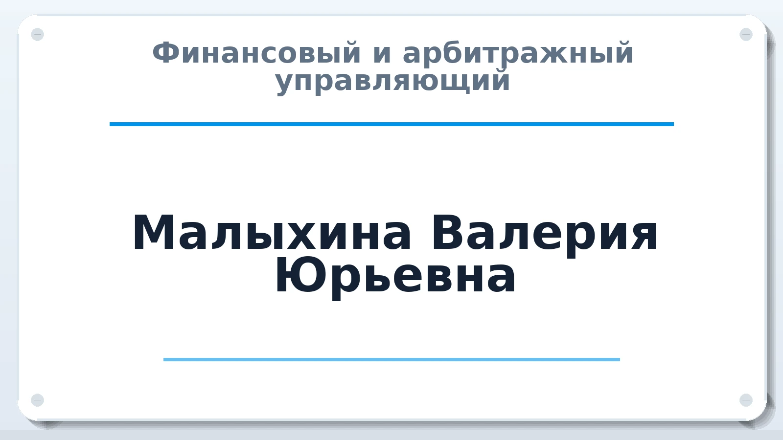 Финансовый и арбитражный управляющий Малыхина Валерия Юрьевна ИНН 615526690550 членство: ААУ "СОЛИДАРНОСТЬ"