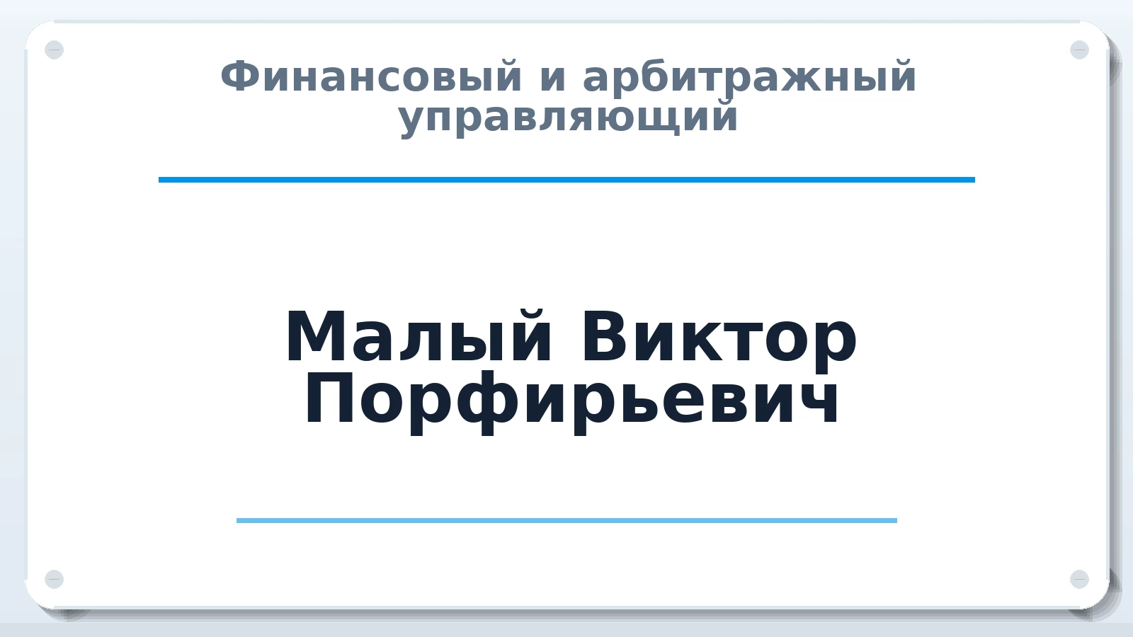 Финансовый и арбитражный управляющий Малый Виктор Порфирьевич ИНН 344505782600 членство: АССОЦИАЦИЯ СОАУ "МЕРКУРИЙ"