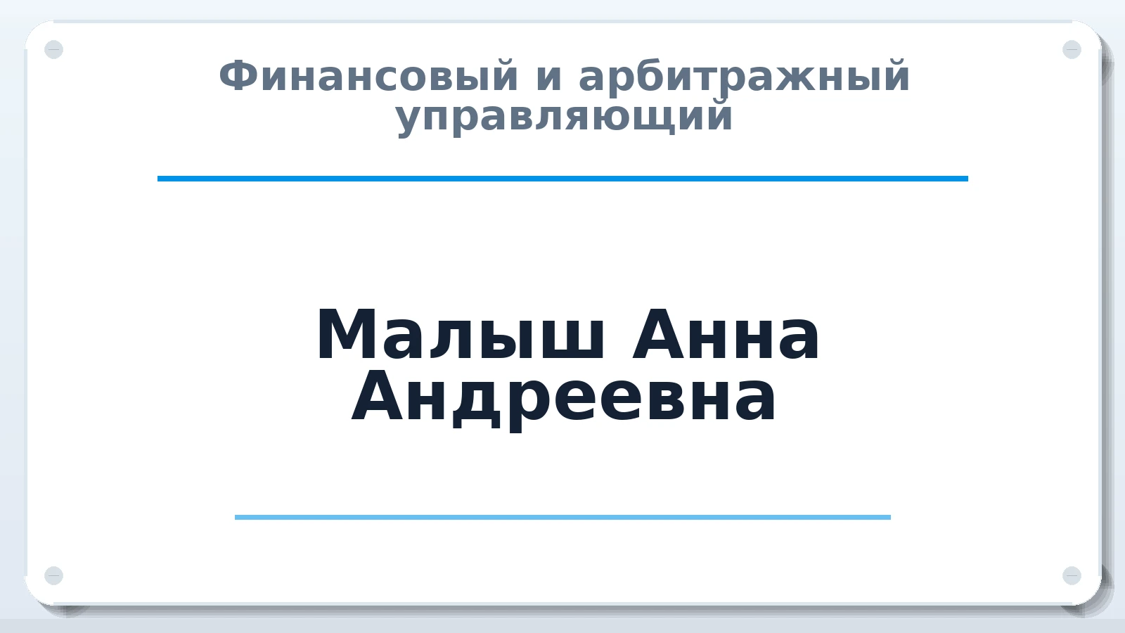 Финансовый и арбитражный управляющий Малыш Анна Андреевна ИНН 233610394204 членство: ААУ "СОЛИДАРНОСТЬ"