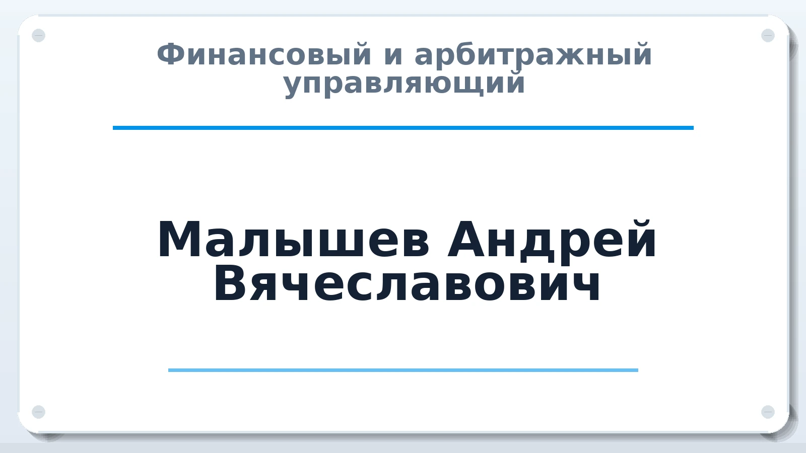 Финансовый и арбитражный управляющий Малышев Андрей Вячеславович ИНН 532107776265 членство: СОАУ "КОНТИНЕНТ" (СРО)