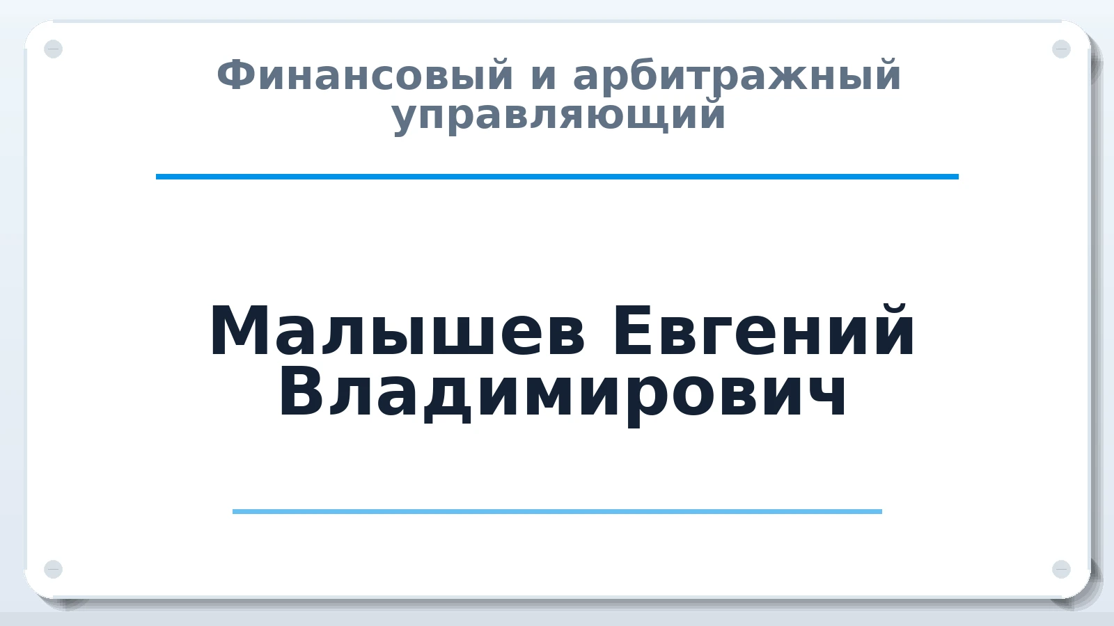 Финансовый и арбитражный управляющий Малышев Евгений Владимирович ИНН 631204148186 членство: АССОЦИАЦИЯ СОАУ "МЕРКУРИЙ"