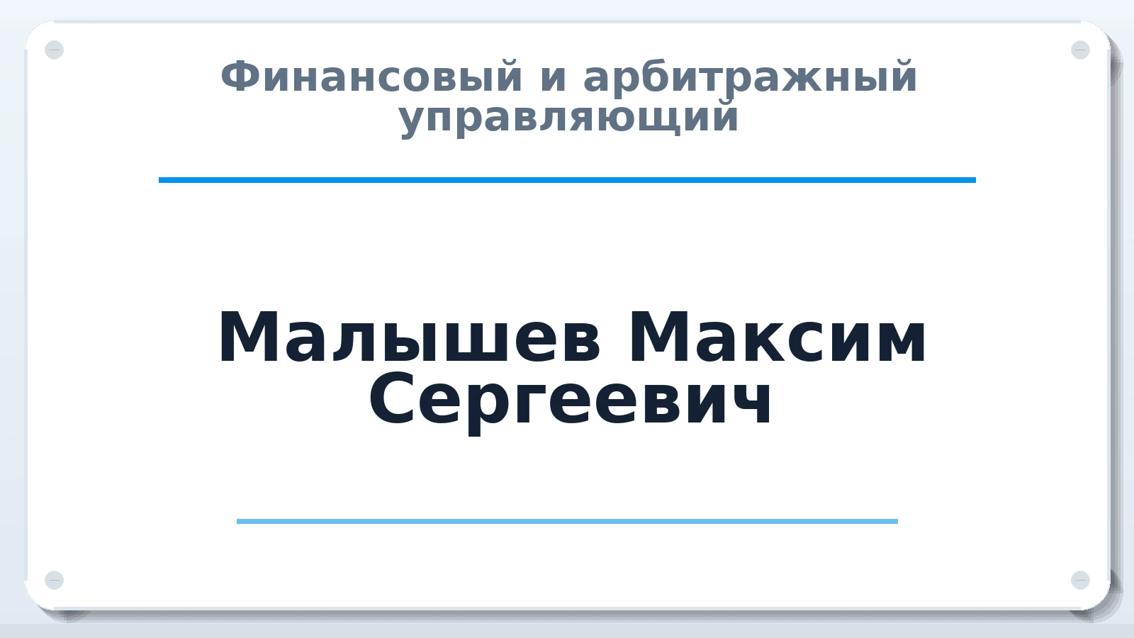 Финансовый и арбитражный управляющий Малышев Максим Сергеевич ИНН 525902733700 членство: ААУ "ГАРАНТИЯ"