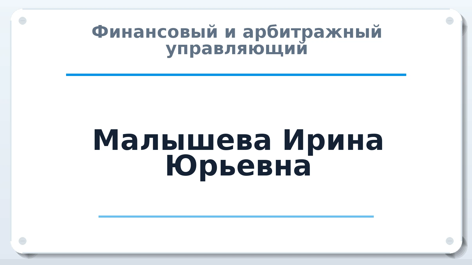 Финансовый и арбитражный управляющий Малышева Ирина Юрьевна ИНН 590401988205 членство: СРО "ААУ" "ПАРИТЕТ"