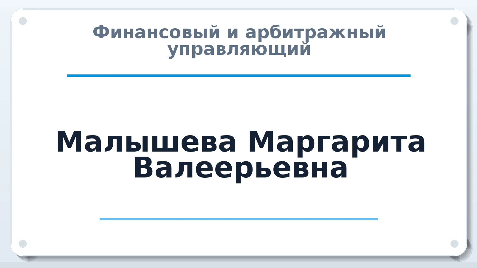 Финансовый и арбитражный управляющий Малышева Маргарита Валеерьевна ИНН 241102704263 членство: СОЮЗ "СРО "ГАУ"