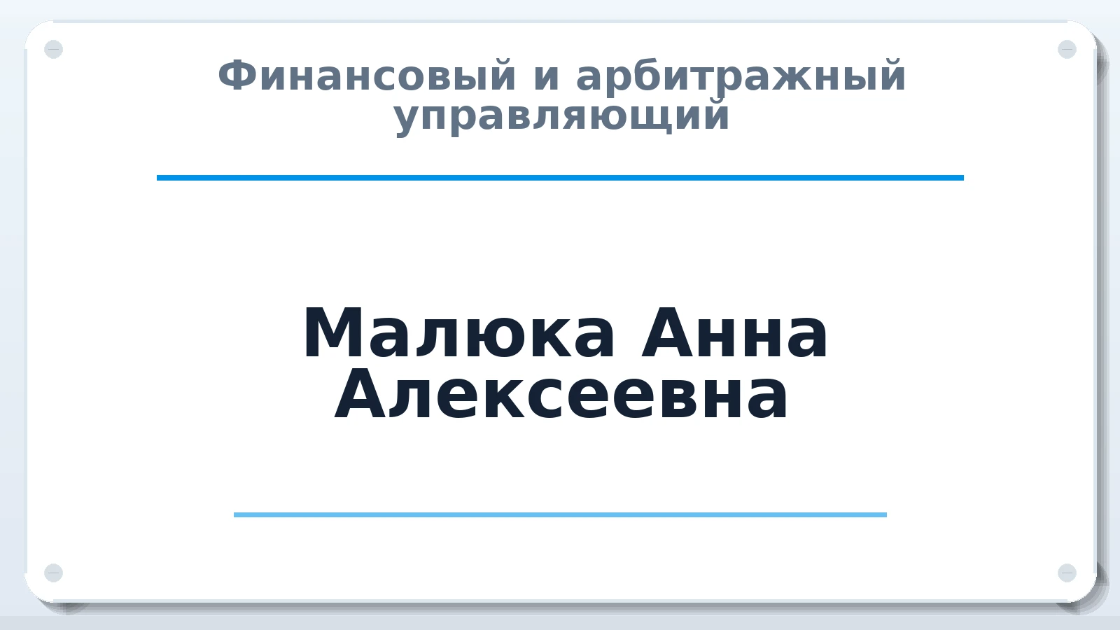 Финансовый и арбитражный управляющий Малюка Анна Алексеевна ИНН 772322342140 членство: ААУ "ЦФОП АПК"