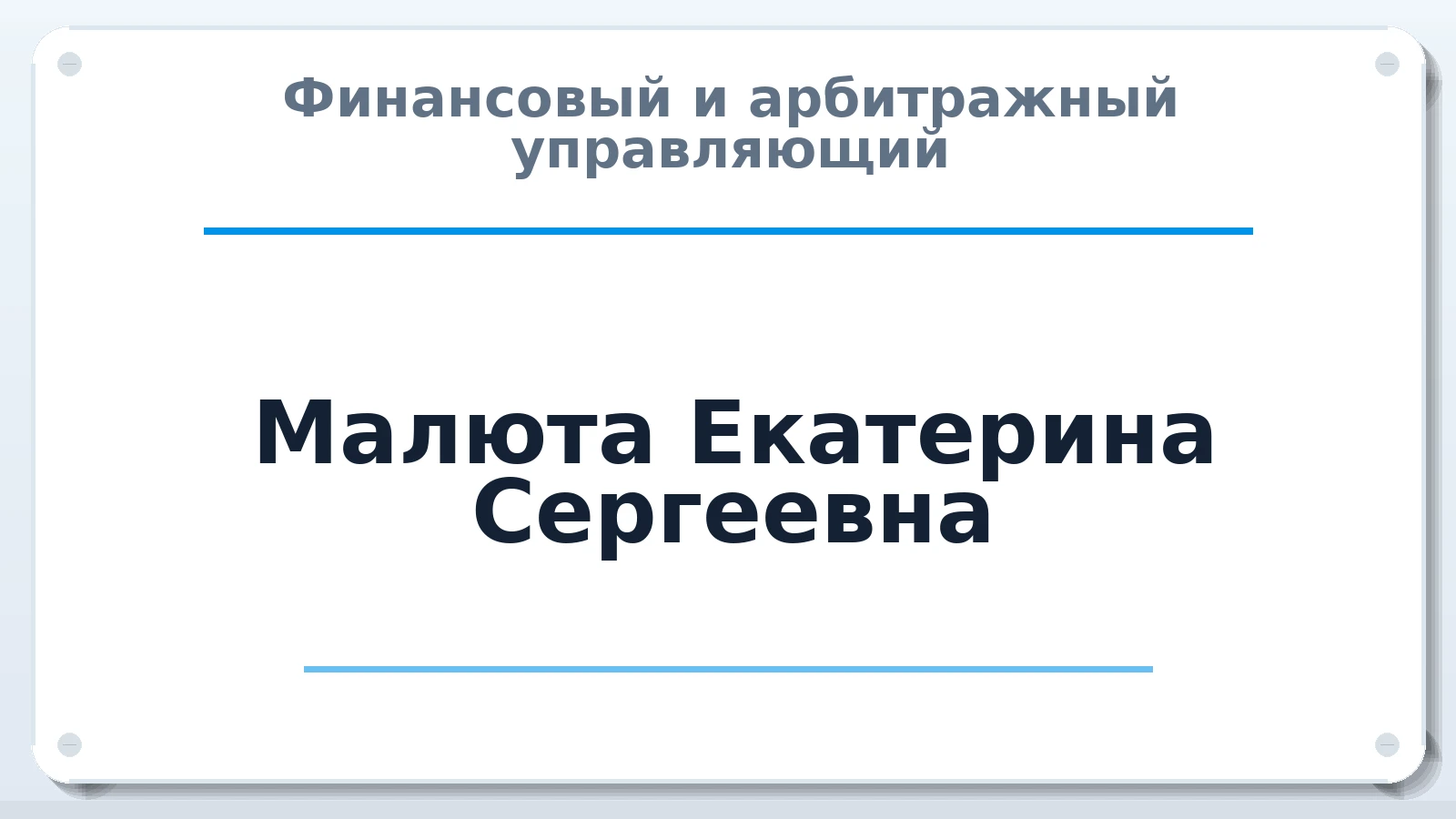 Финансовый и арбитражный управляющий Малюта Екатерина Сергеевна ИНН 504412572022 членство: САУ "СРО "ДЕЛО"