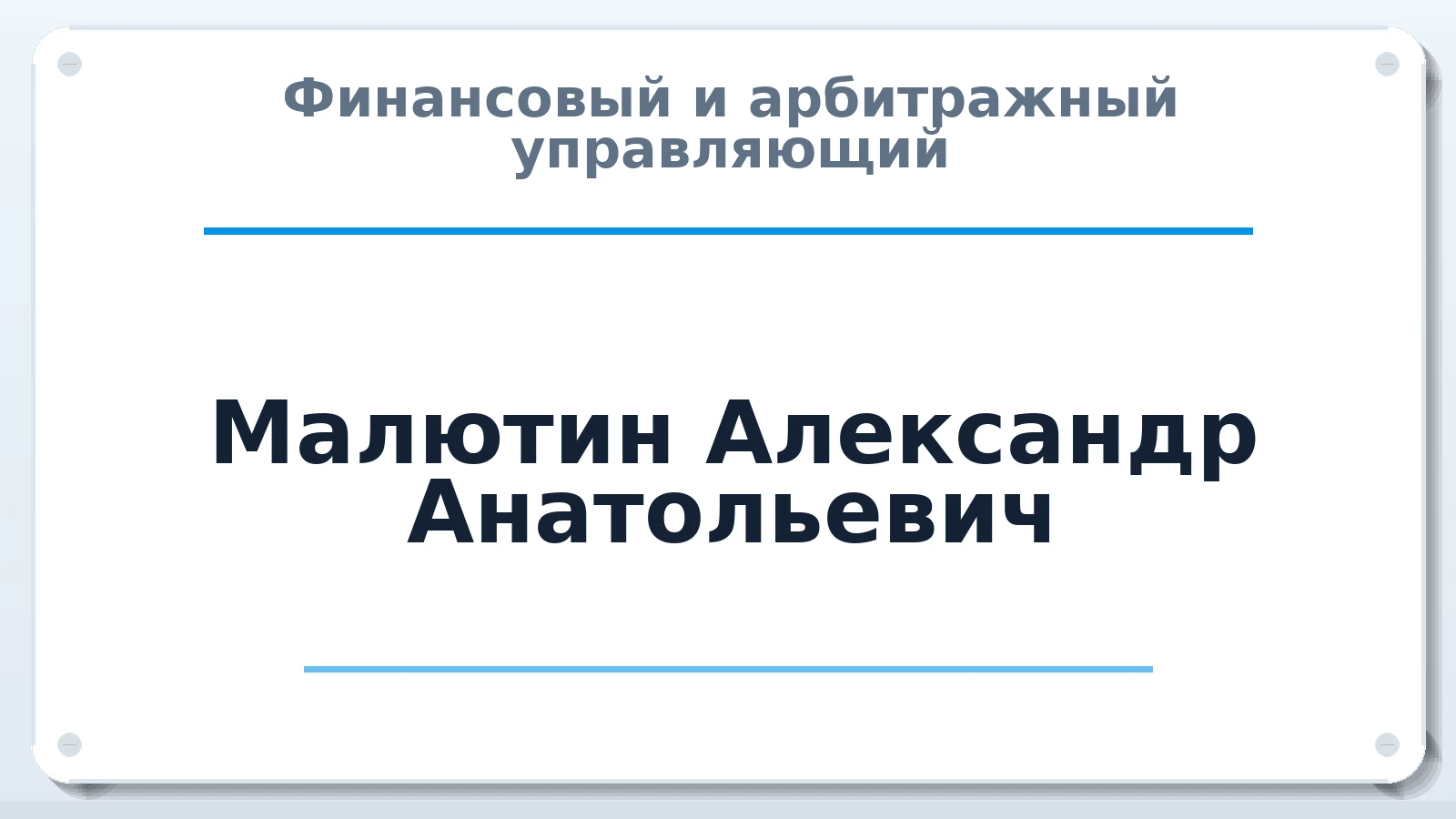 Финансовый и арбитражный управляющий Малютин Александр Анатольевич ИНН 773500381427 членство: СРО ААУ "СИНЕРГИЯ"