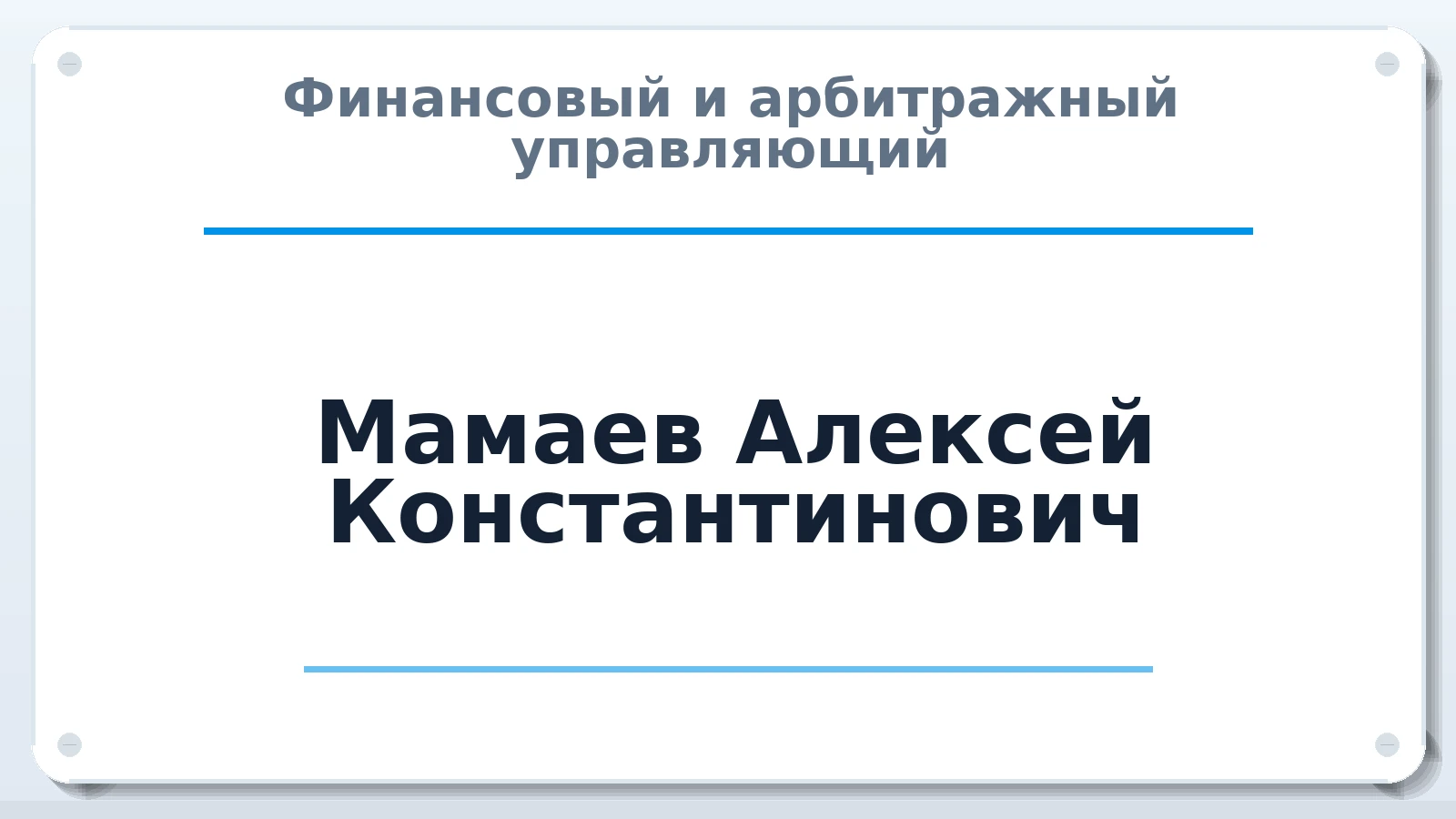 Финансовый и арбитражный управляющий Мамаев Алексей Константинович ИНН 519017011007 членство: ПАУ ЦФО