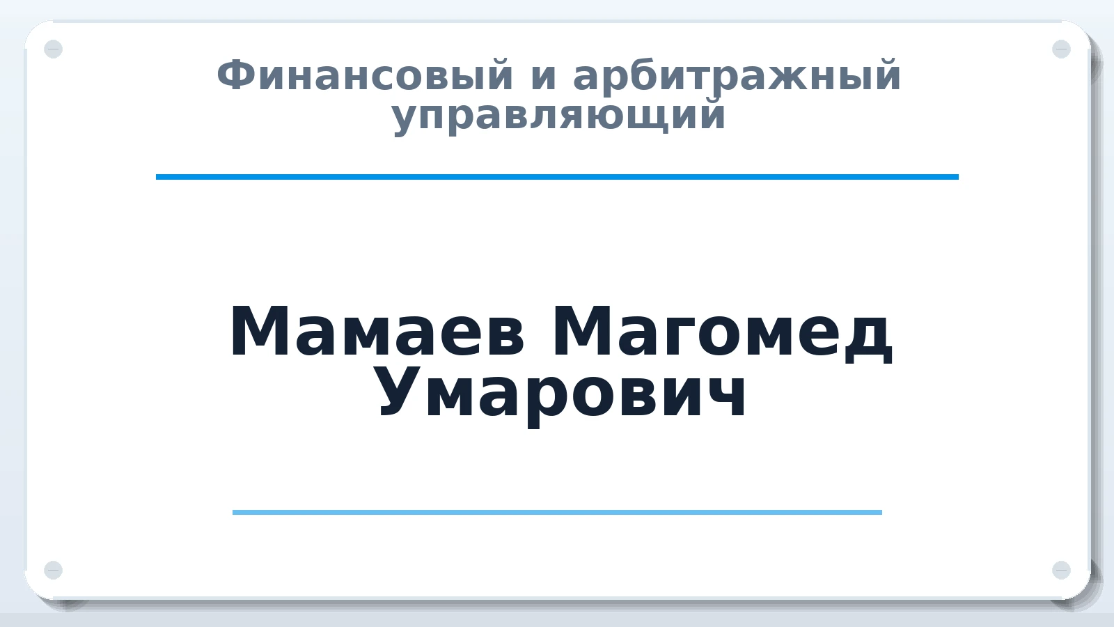 Финансовый и арбитражный управляющий Мамаев Магомед Умарович ИНН 056014727127 членство: АССОЦИАЦИЯ СОАУ "МЕРКУРИЙ"