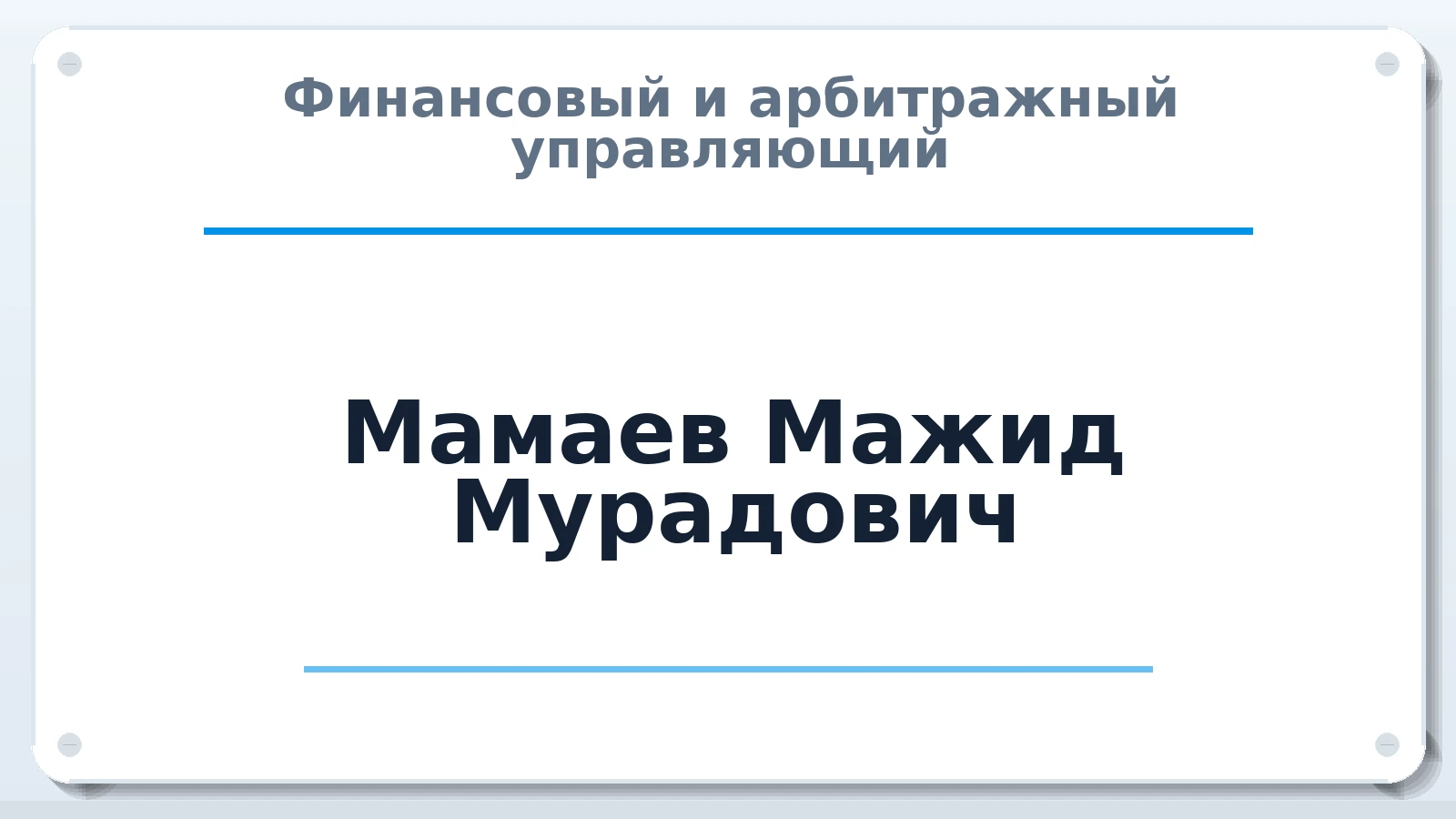 Финансовый и арбитражный управляющий Мамаев Мажид Мурадович ИНН 053404971950 членство: ПАУ ЦФО